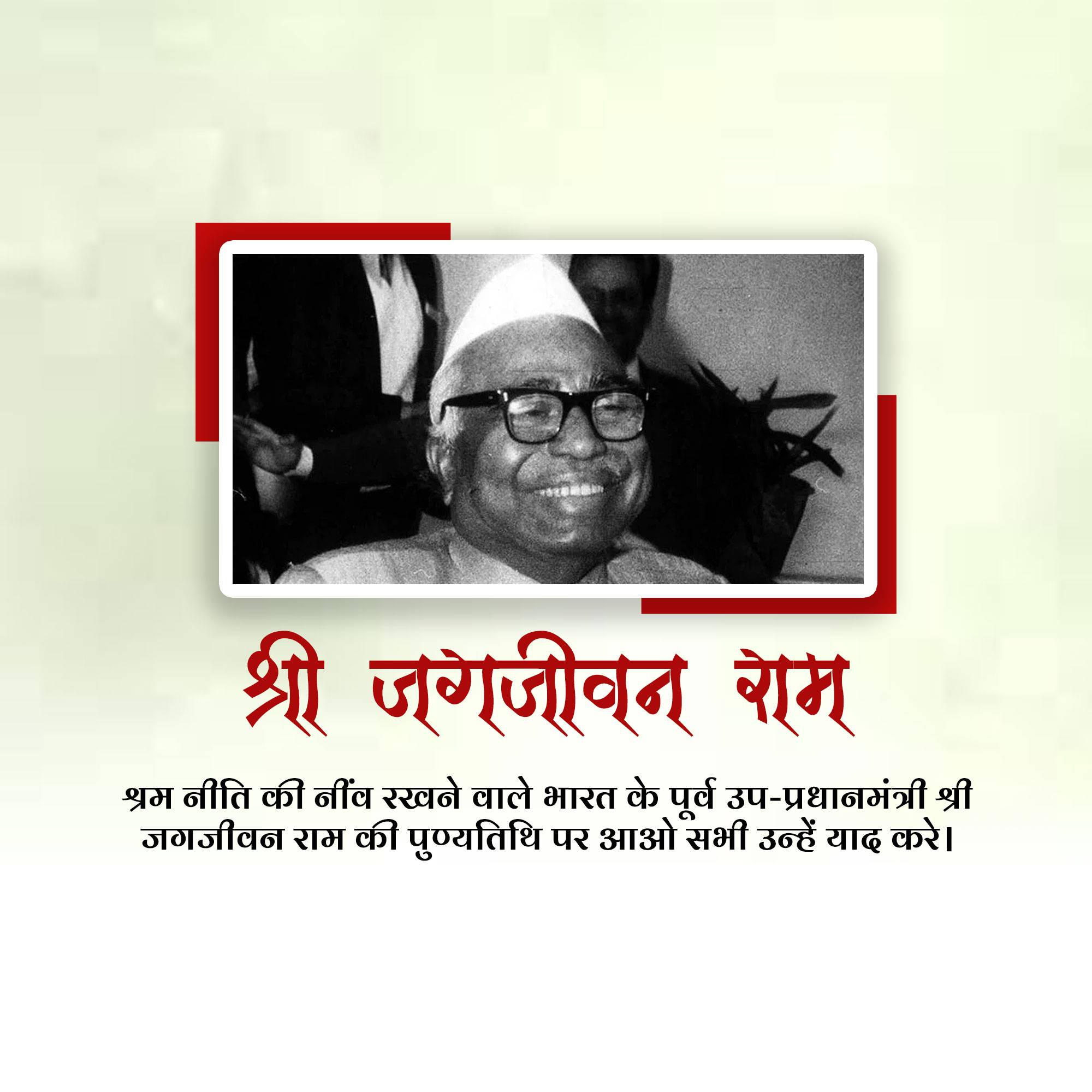 Jagjivan Ram Punyatithi
