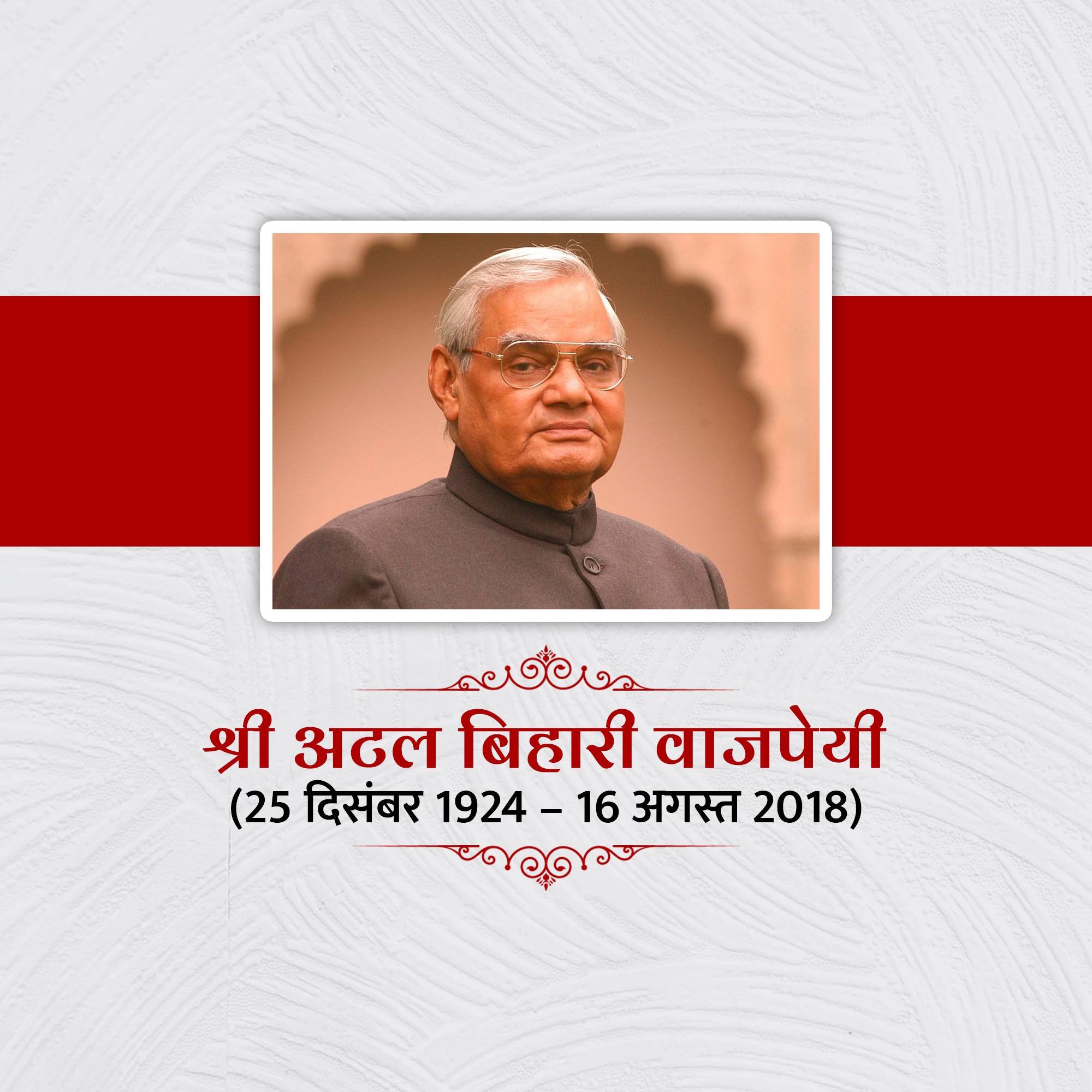Atal Bihari Vajpayee Punyatithi
