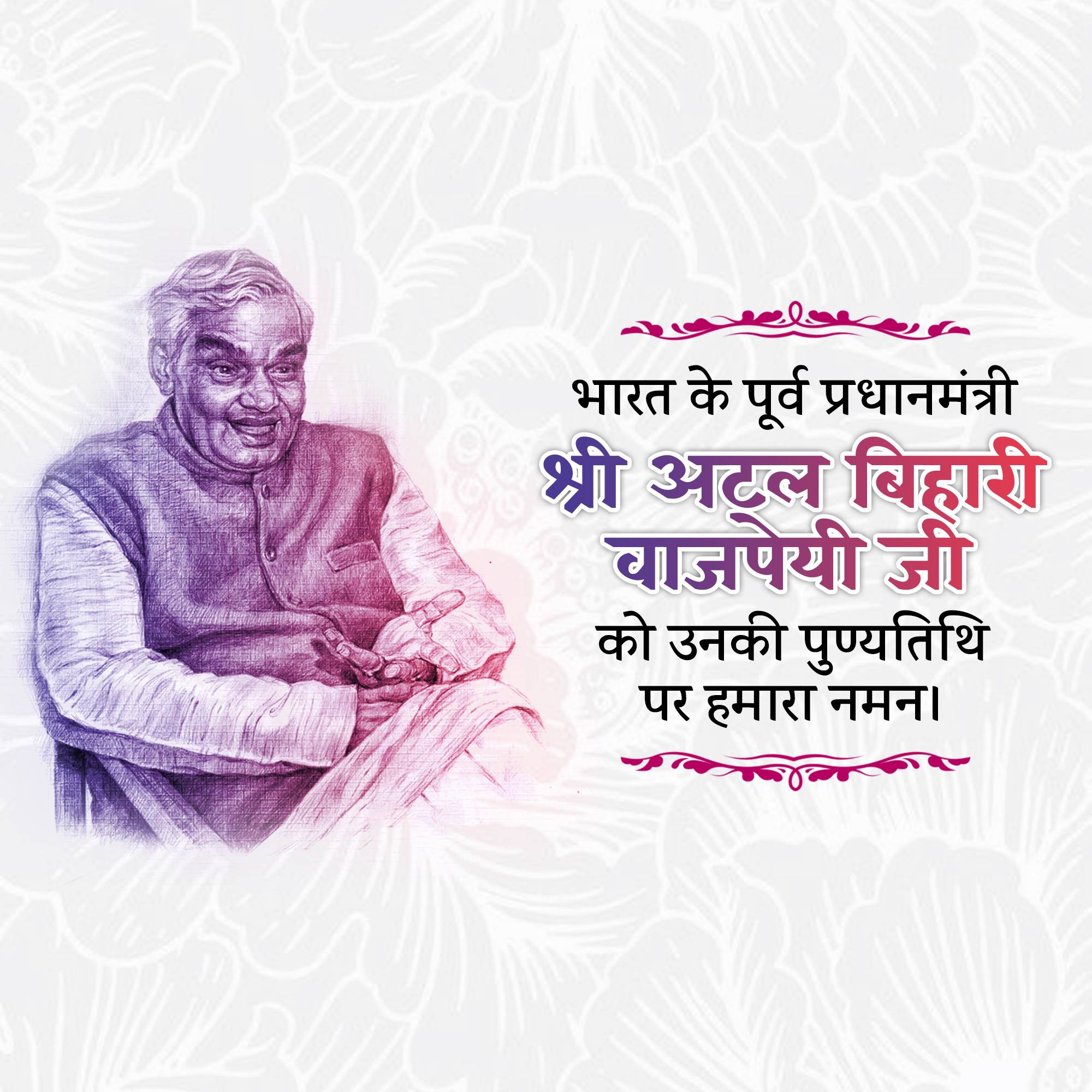 Atal Bihari Vajpayee Punyatithi