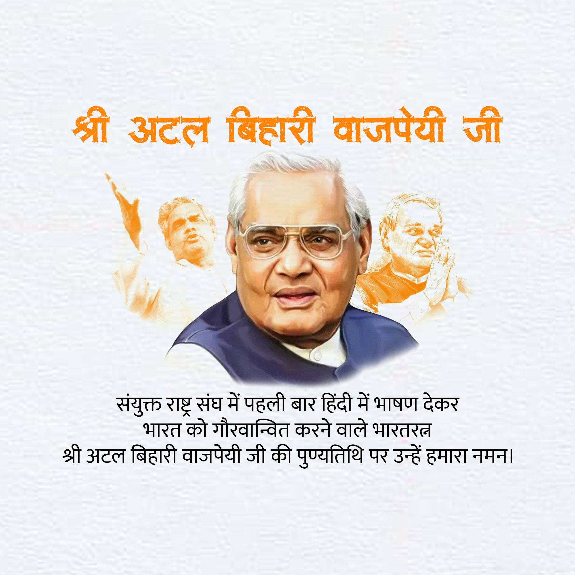 Atal Bihari Vajpayee Punyatithi