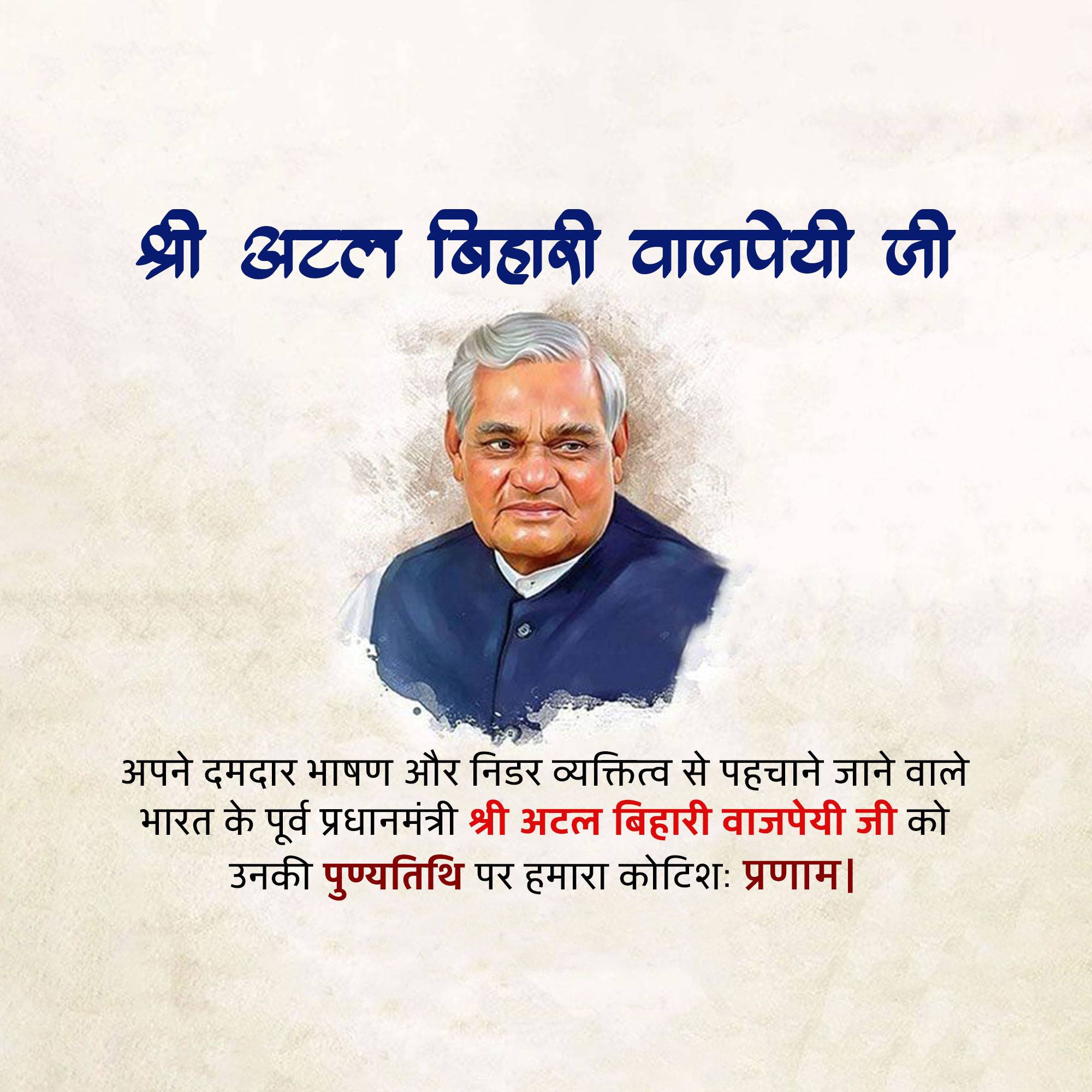 Atal Bihari Vajpayee Punyatithi