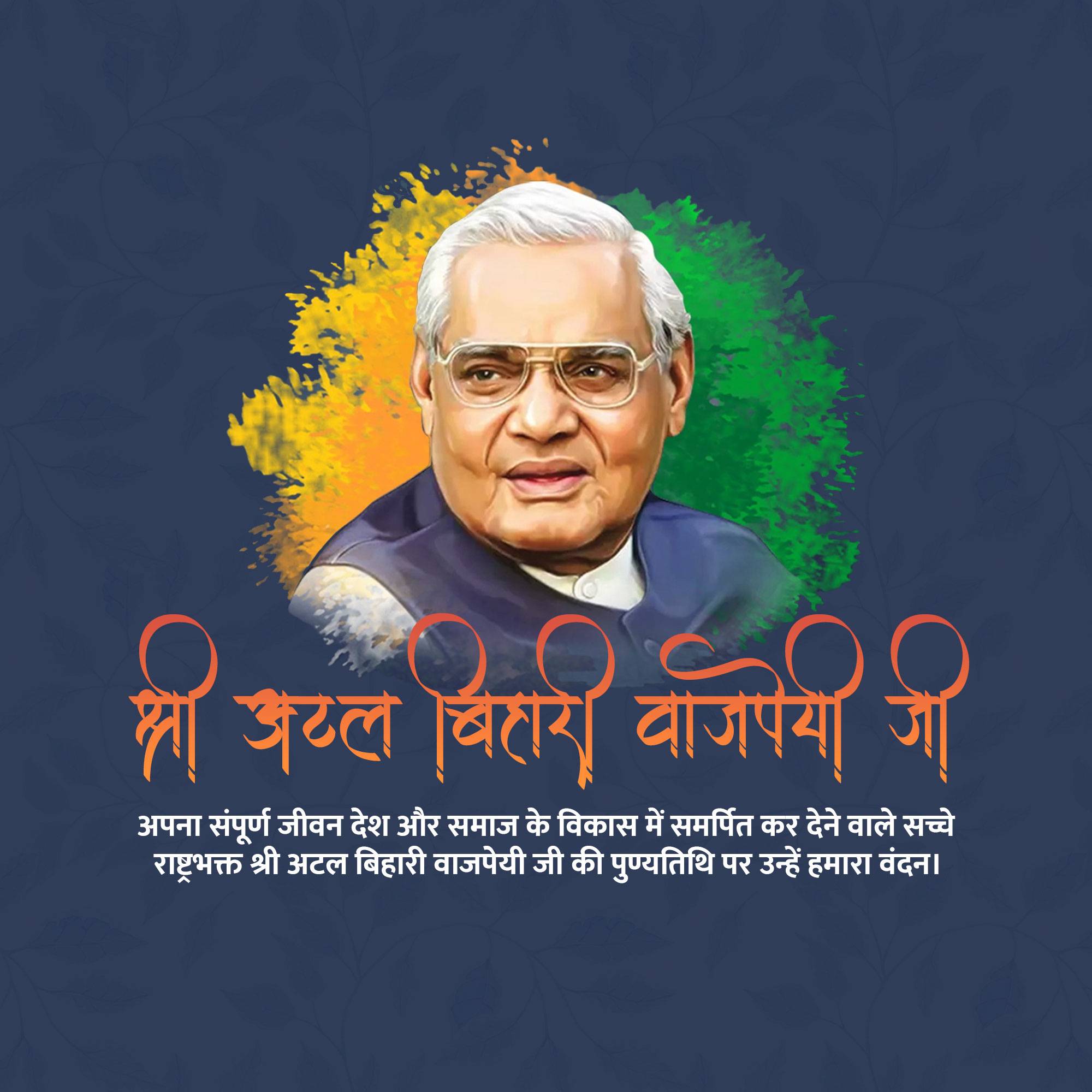 Atal Bihari Vajpayee Punyatithi