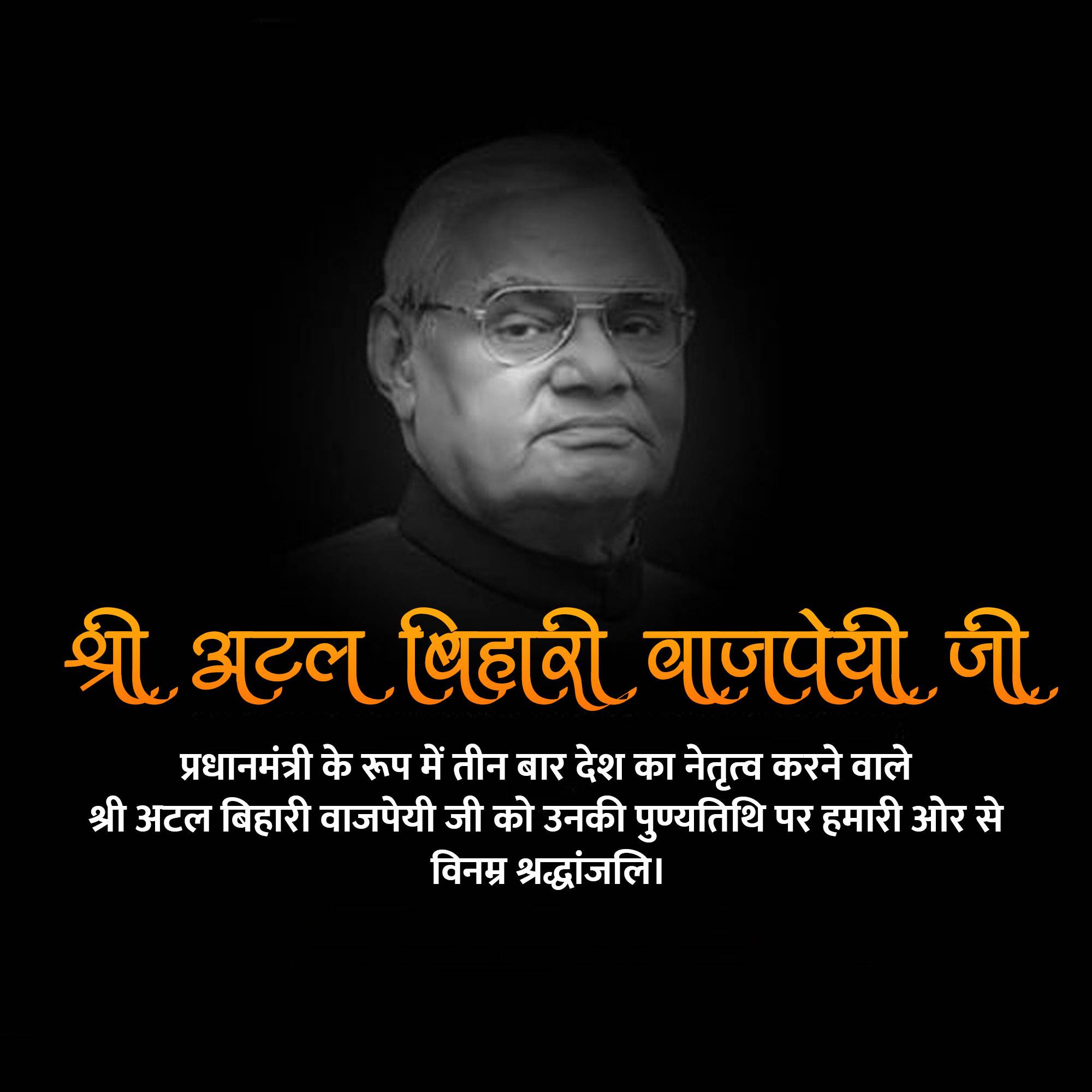 Atal Bihari Vajpayee Punyatithi