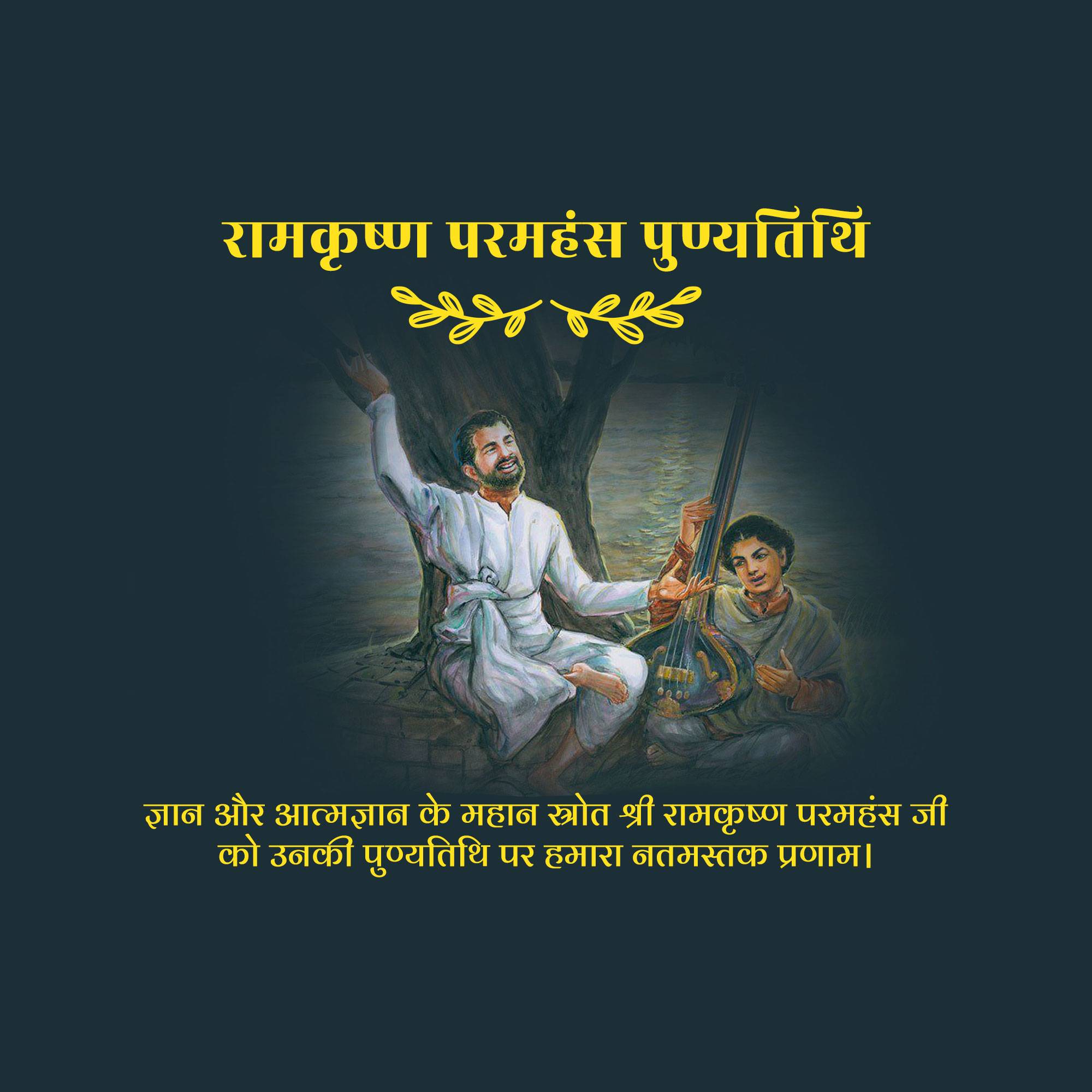 Sri Ramakrishna Punyatithi