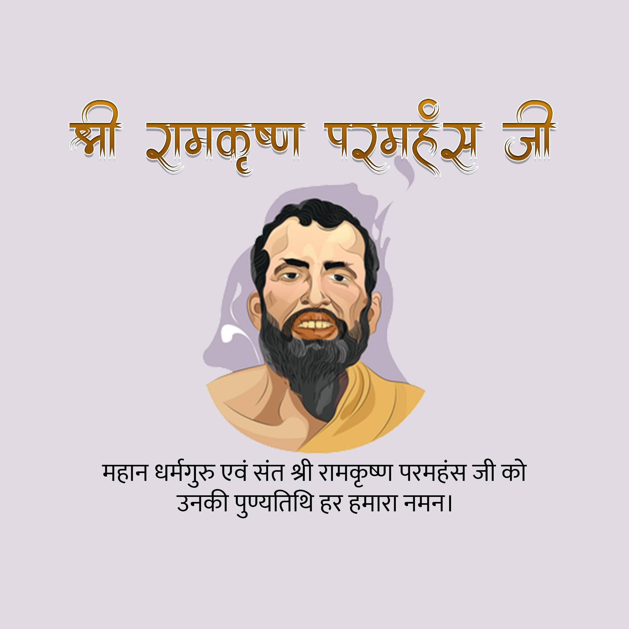 Sri Ramakrishna Punyatithi