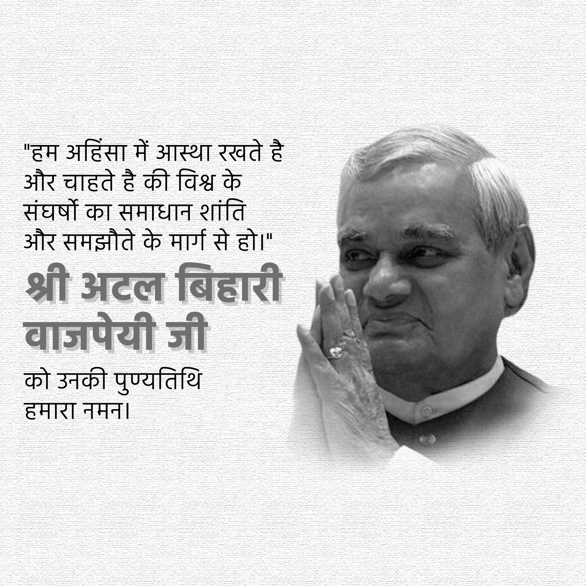 Atal Bihari Vajpayee Punyatithi