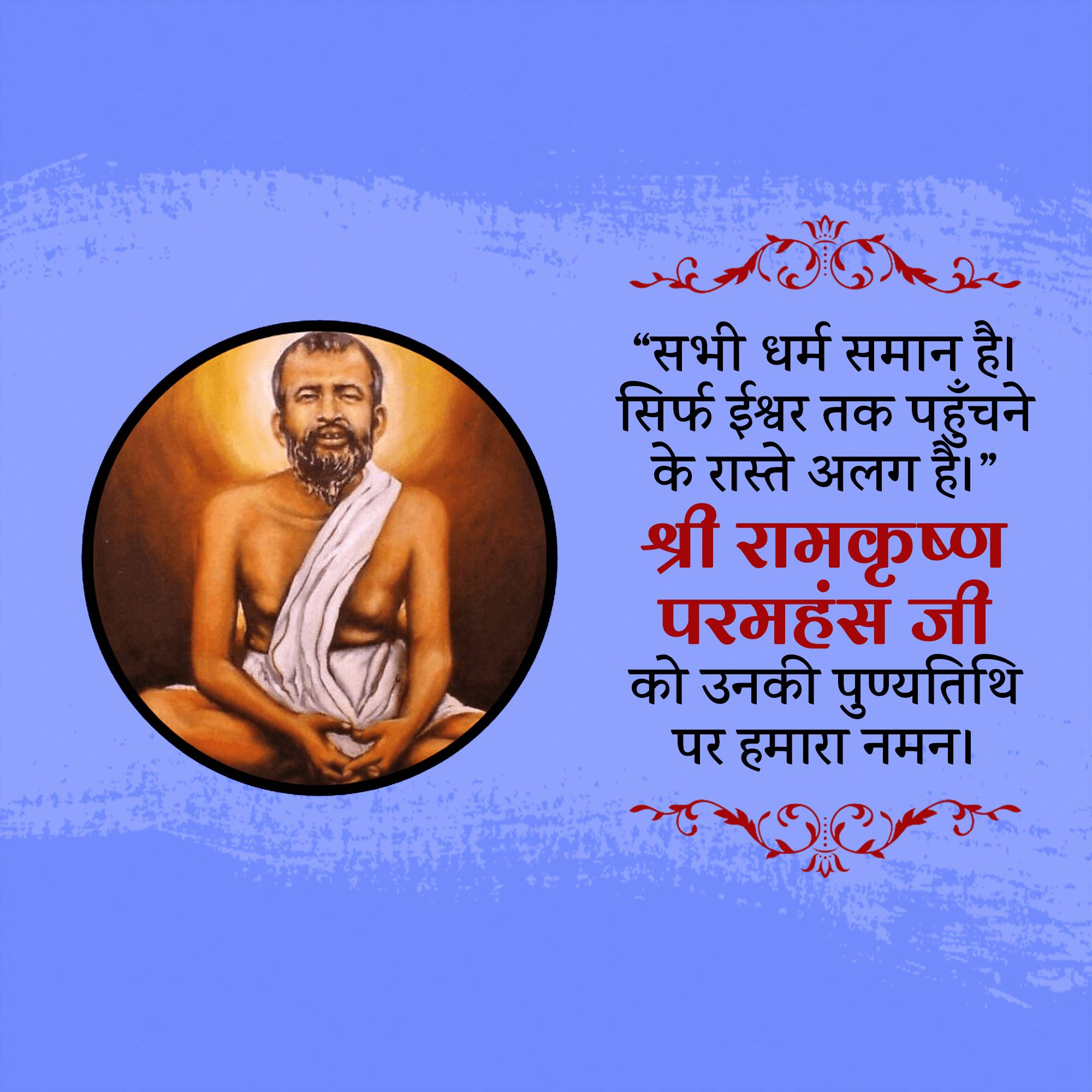 Sri Ramakrishna Punyatithi