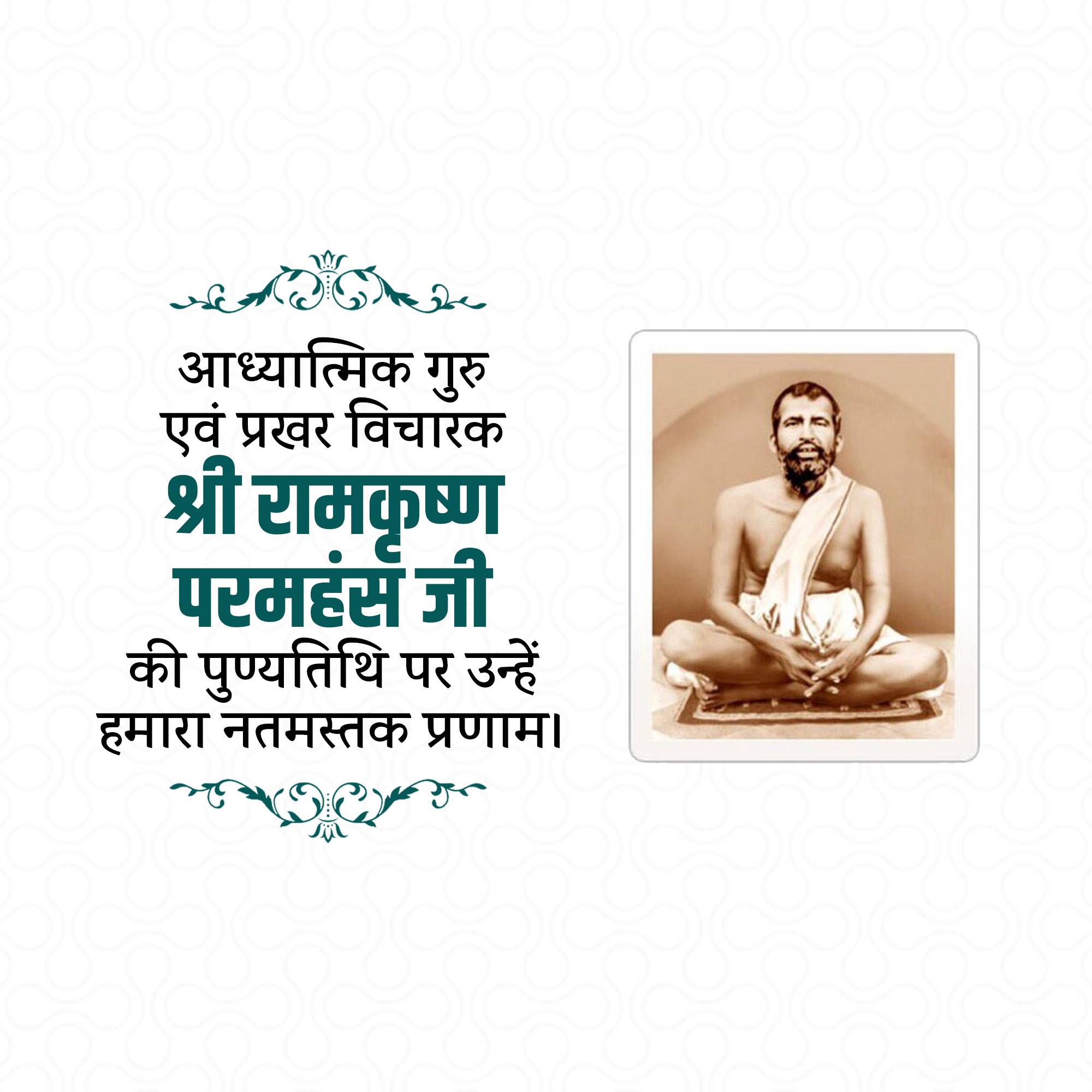 Sri Ramakrishna Punyatithi