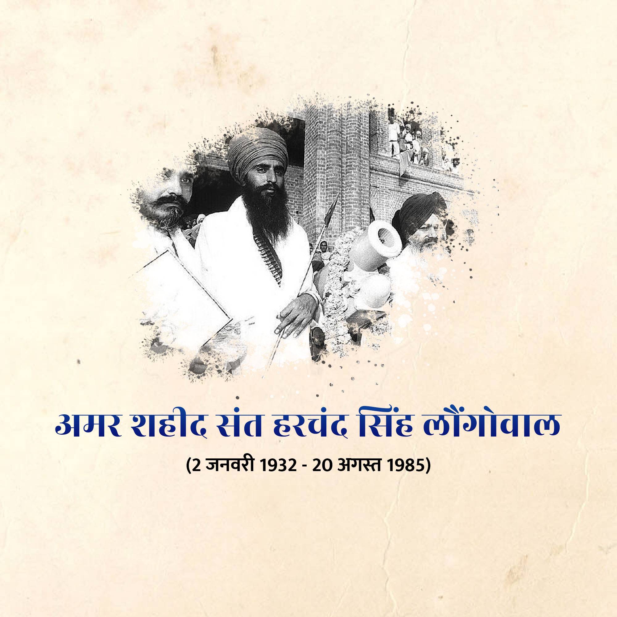 Harchand Singh Longowal Punyatithi