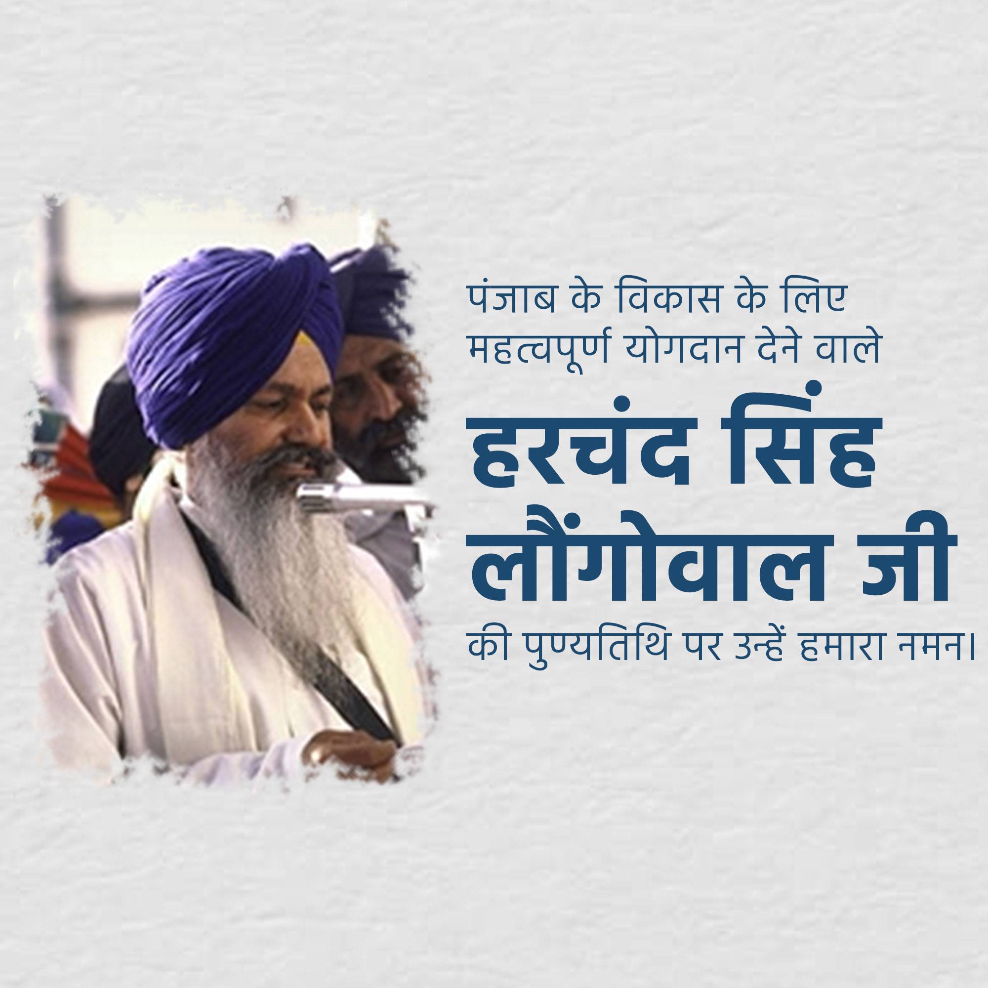 Harchand Singh Longowal Punyatithi