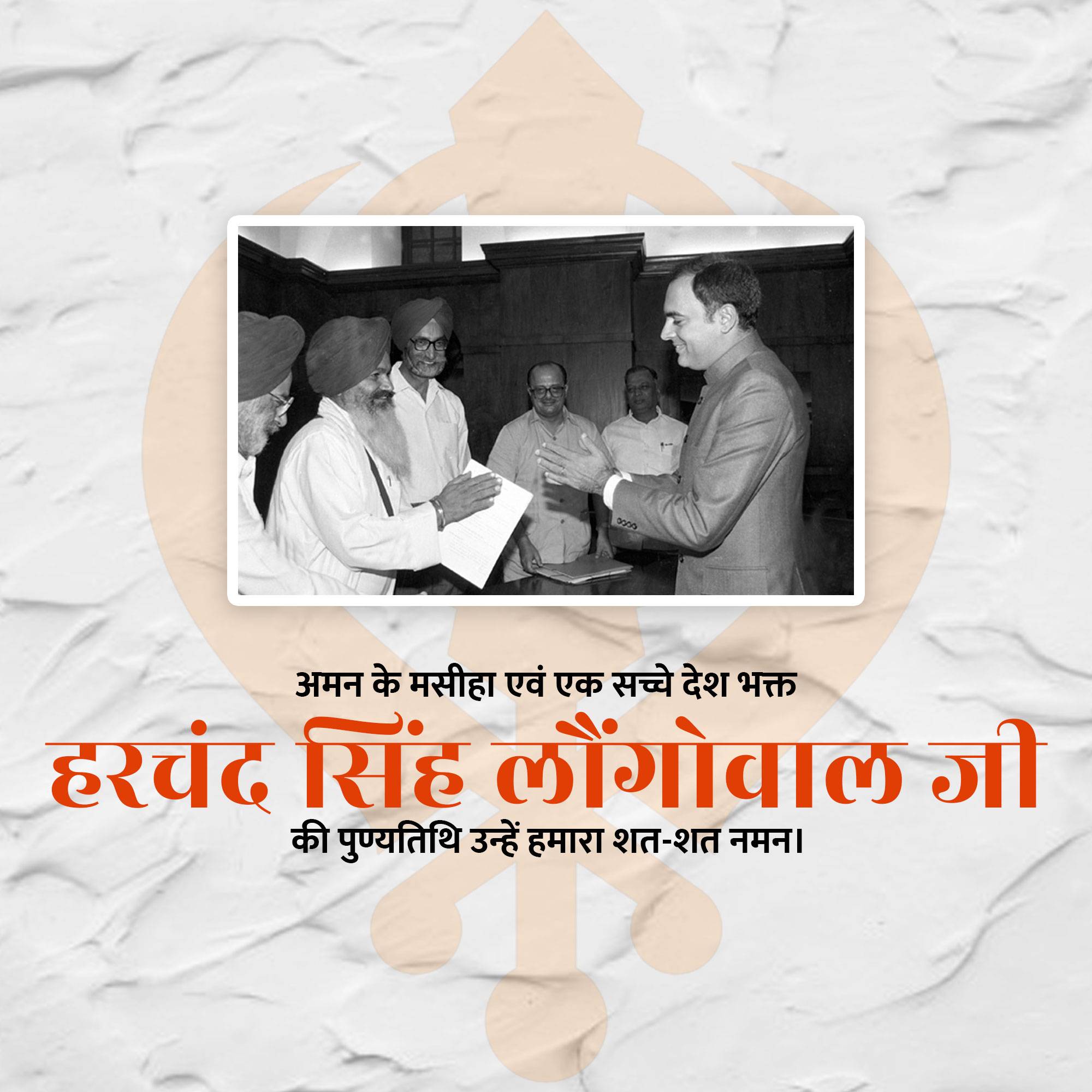 Harchand Singh Longowal Punyatithi
