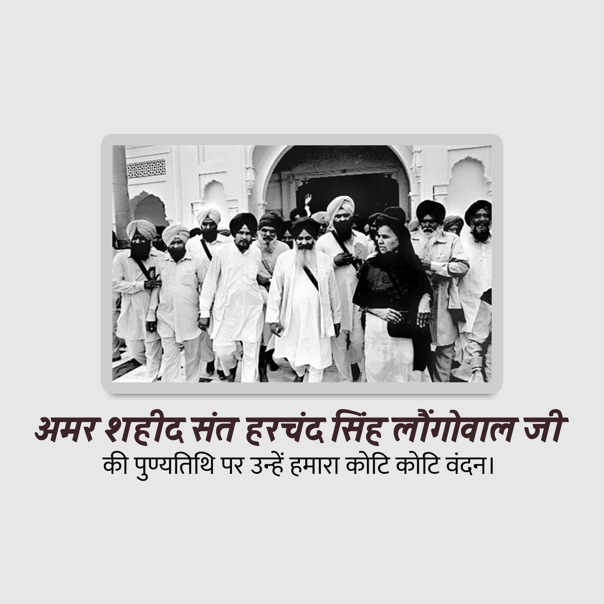 Harchand Singh Longowal Punyatithi