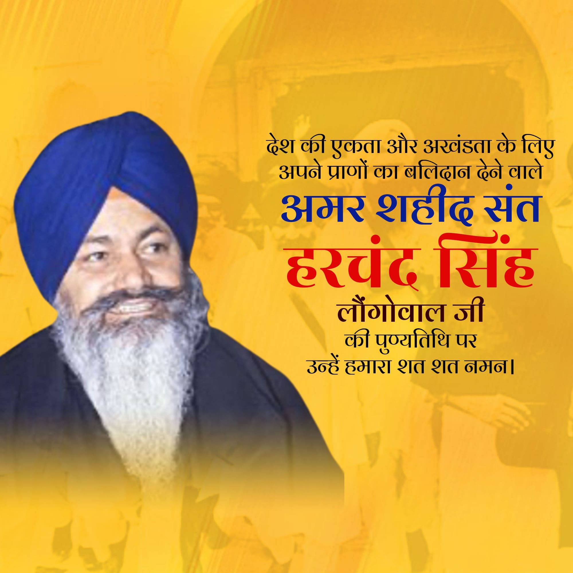 Harchand Singh Longowal Punyatithi