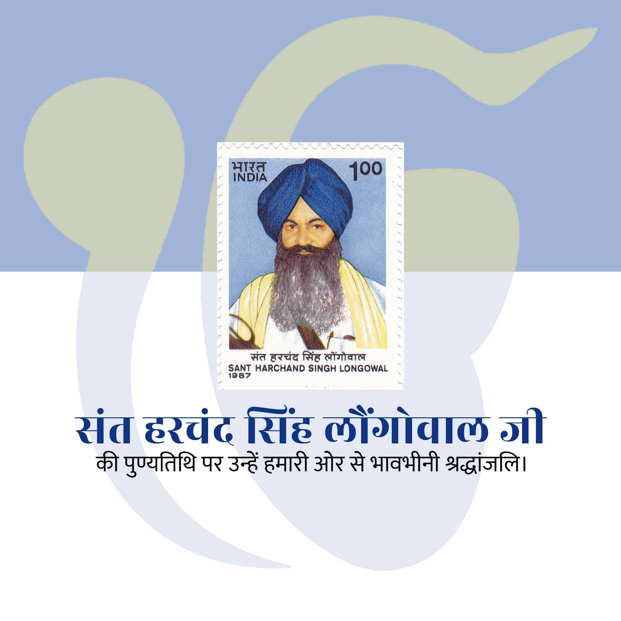 Harchand Singh Longowal Punyatithi