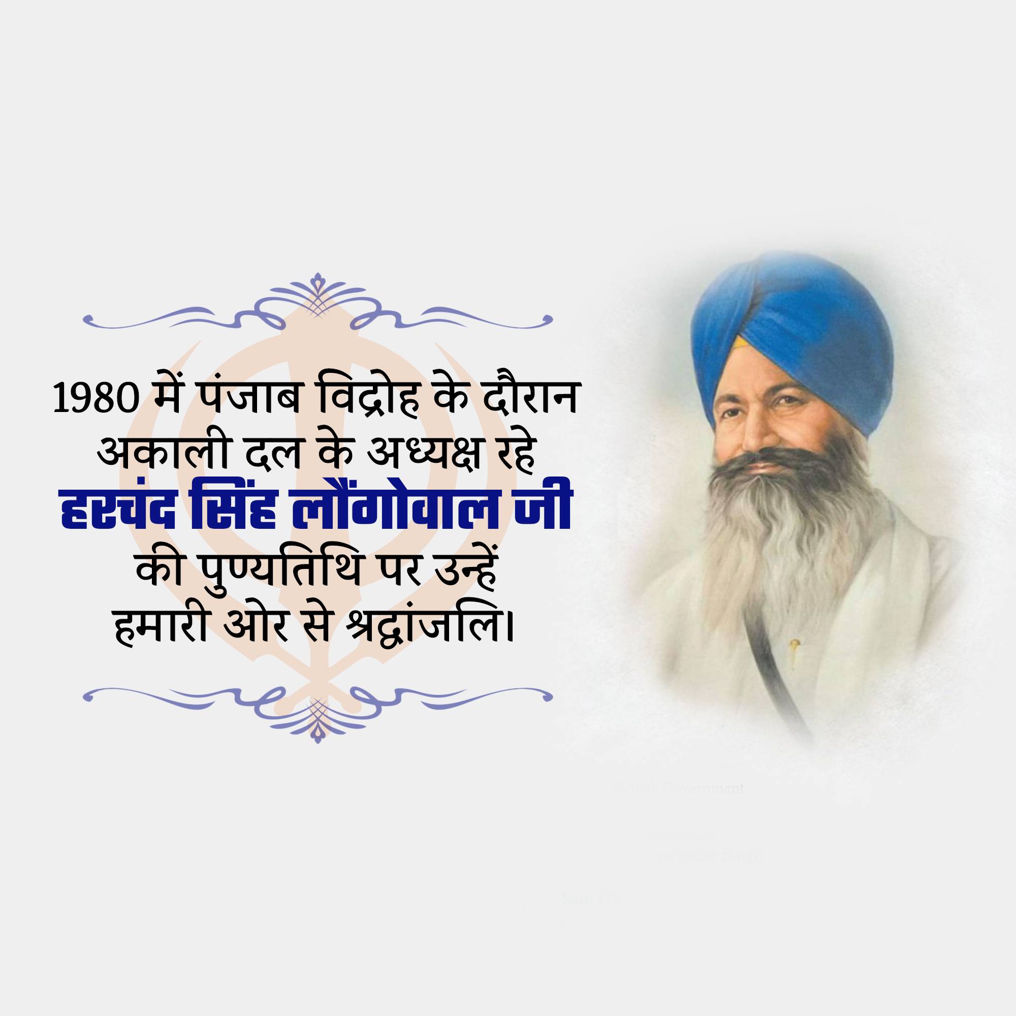 Harchand Singh Longowal Punyatithi