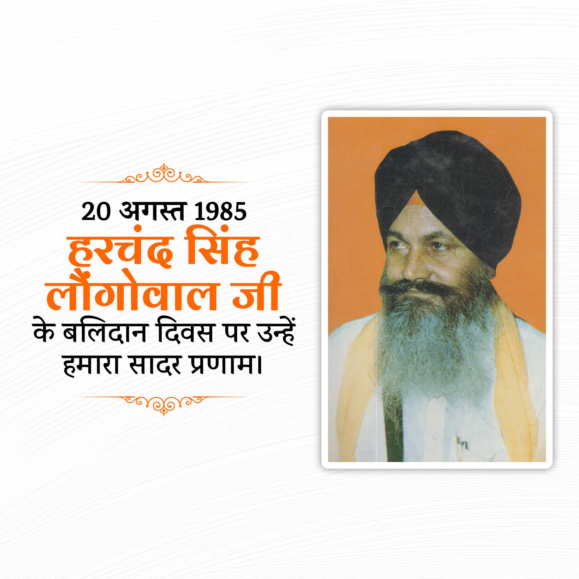 Harchand Singh Longowal Punyatithi