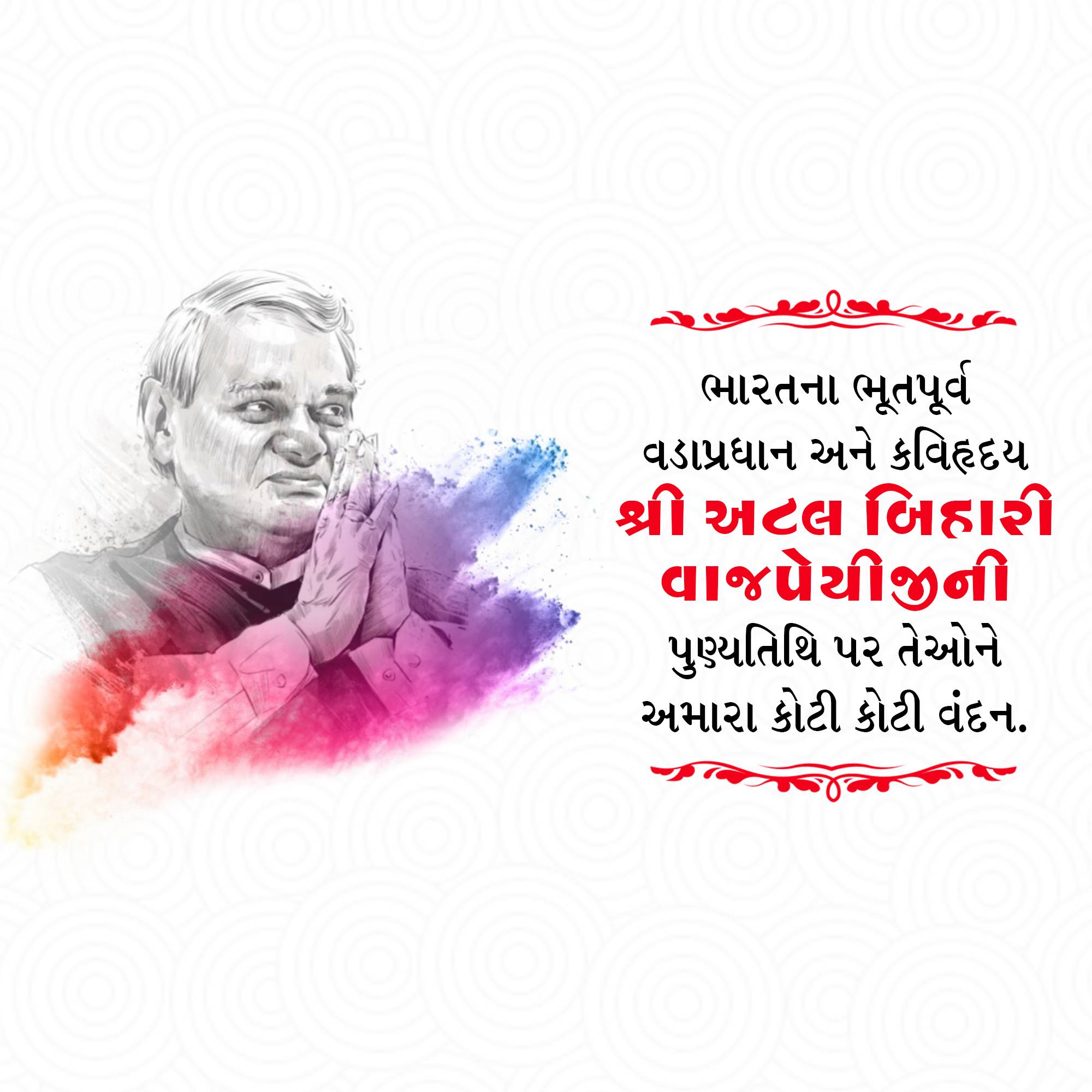 Atal Bihari Vajpayee Punyatithi