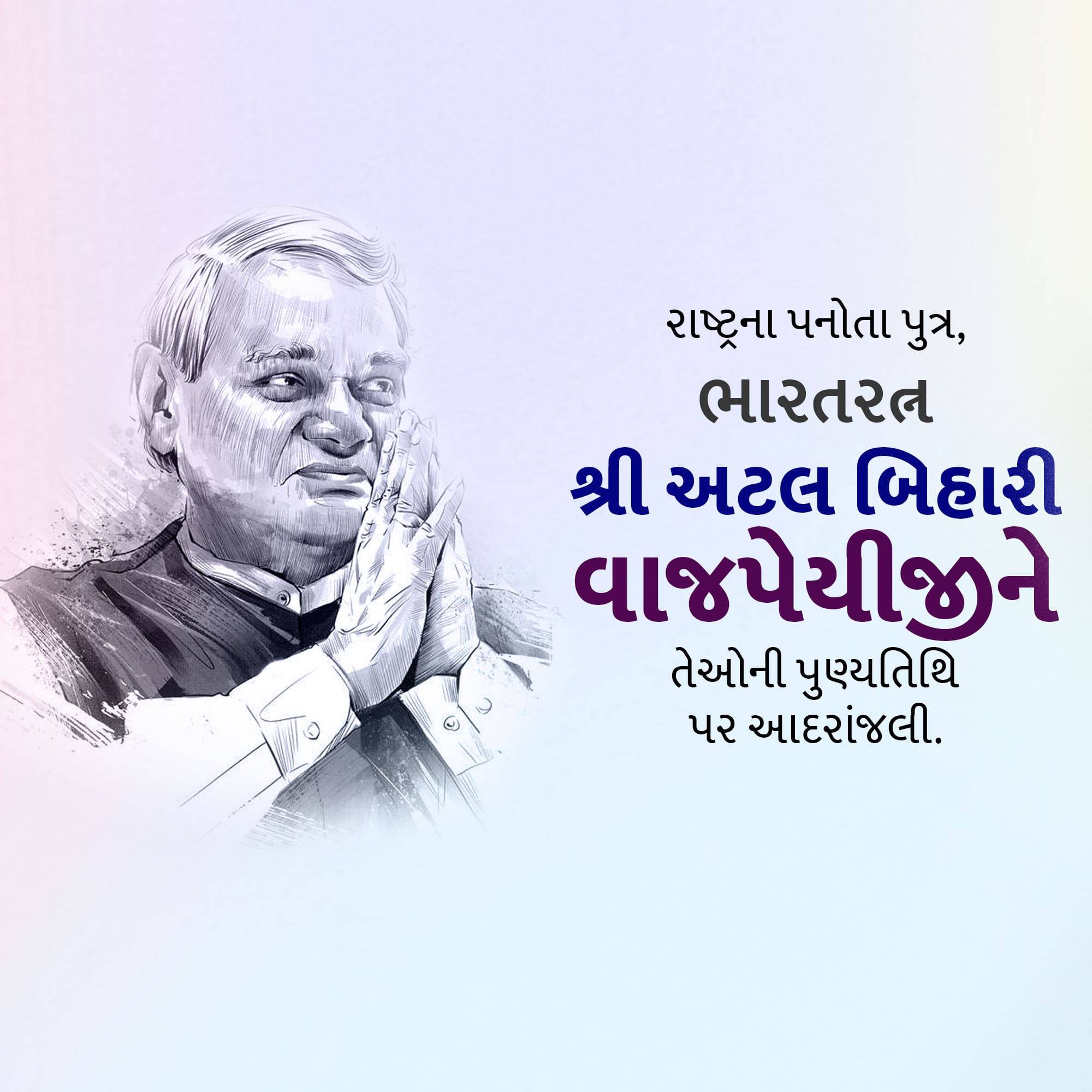 Atal Bihari Vajpayee Punyatithi