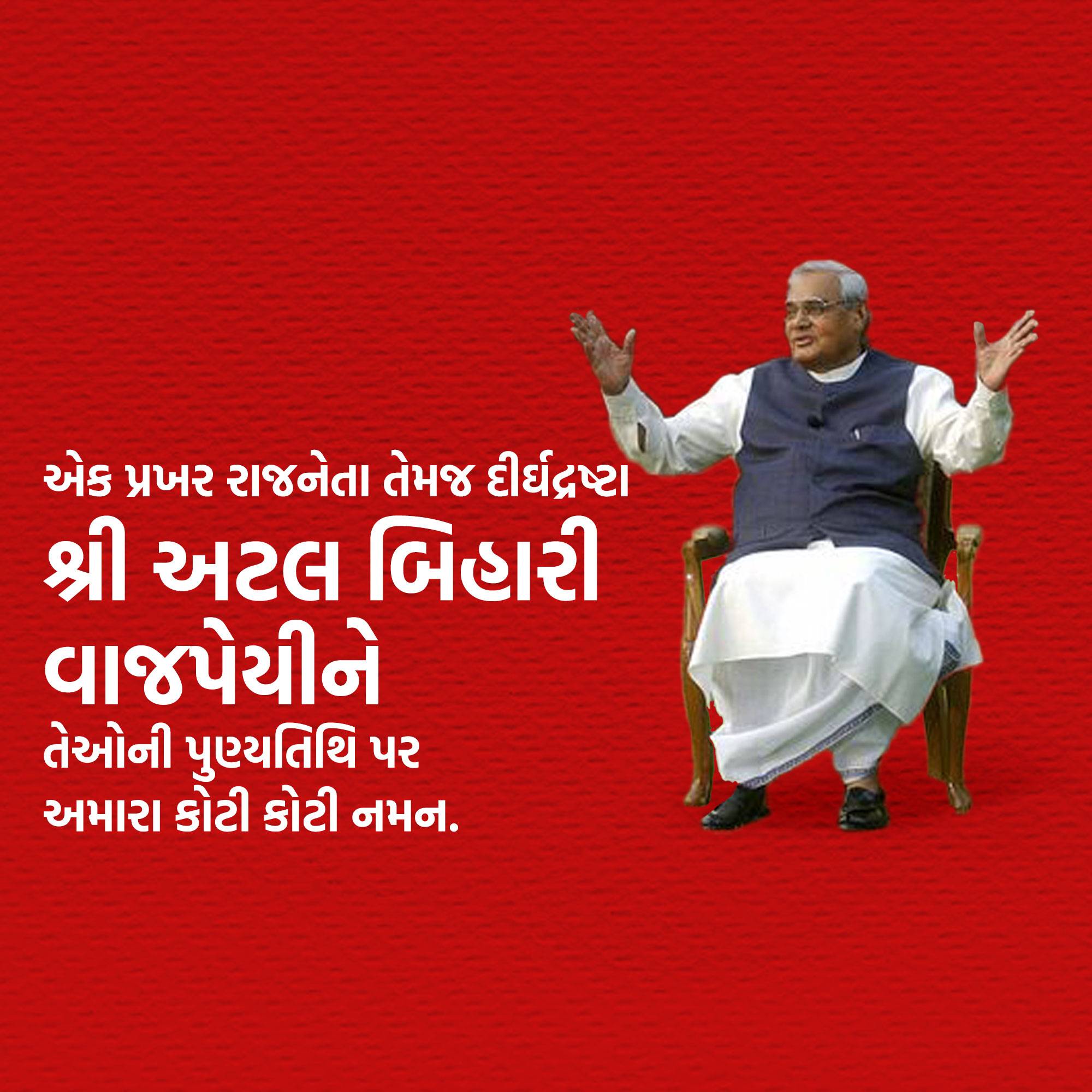 Atal Bihari Vajpayee Punyatithi