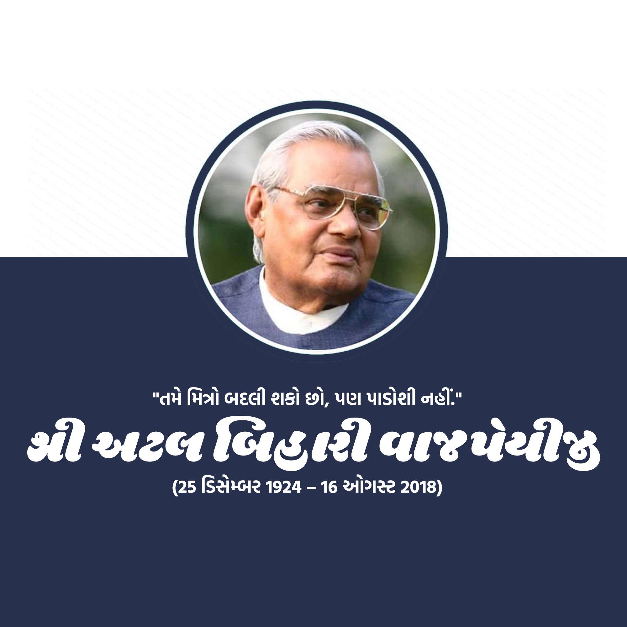 Atal Bihari Vajpayee Punyatithi