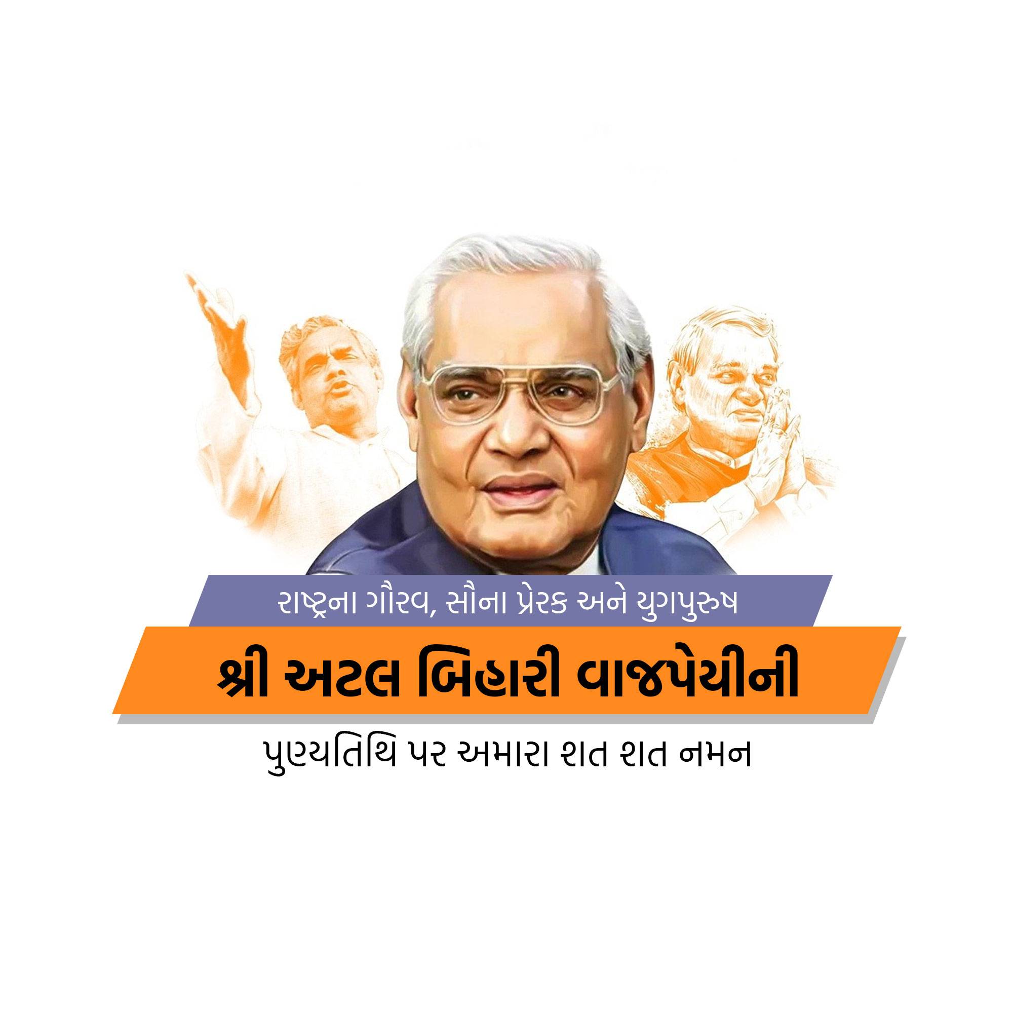 Atal Bihari Vajpayee Punyatithi