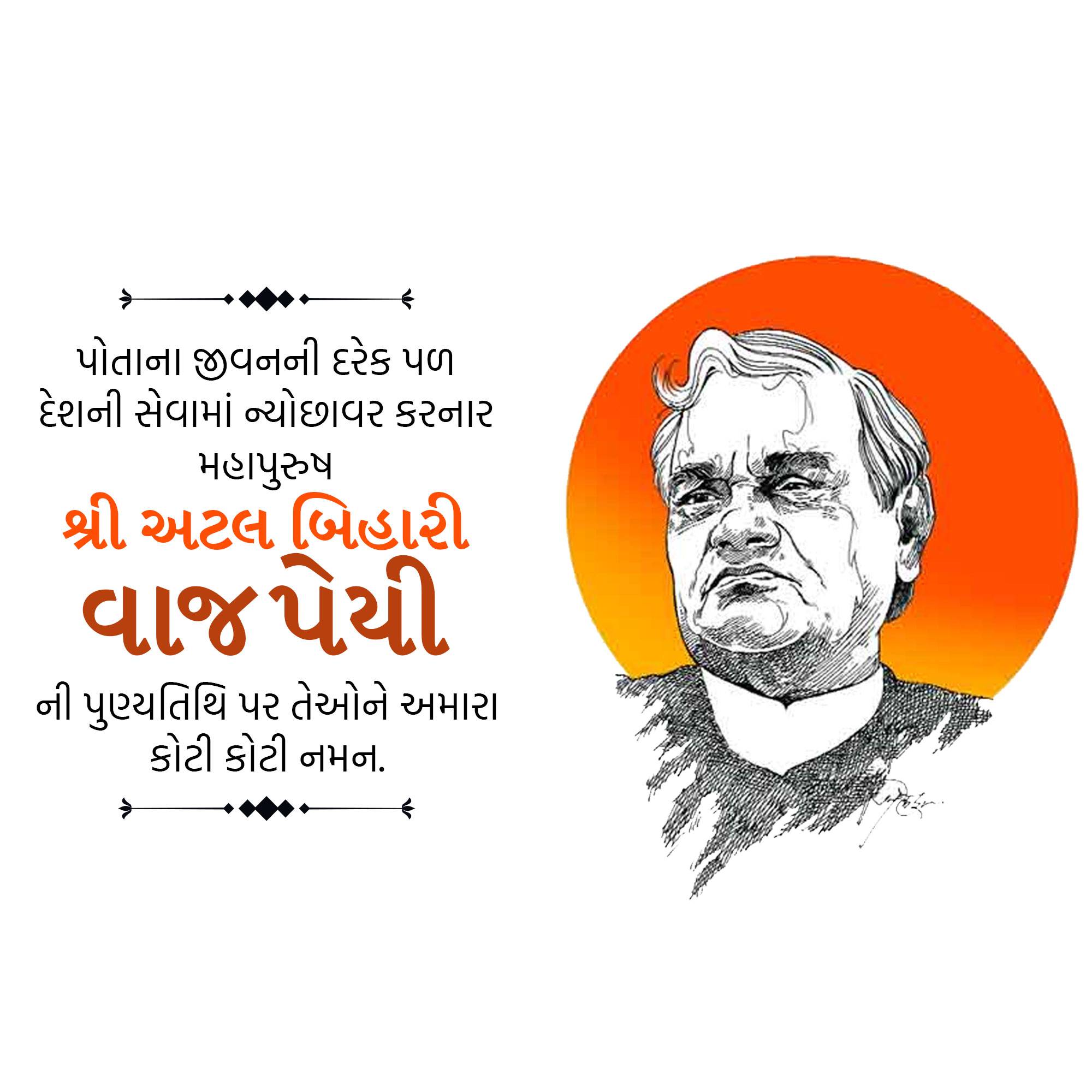 Atal Bihari Vajpayee Punyatithi