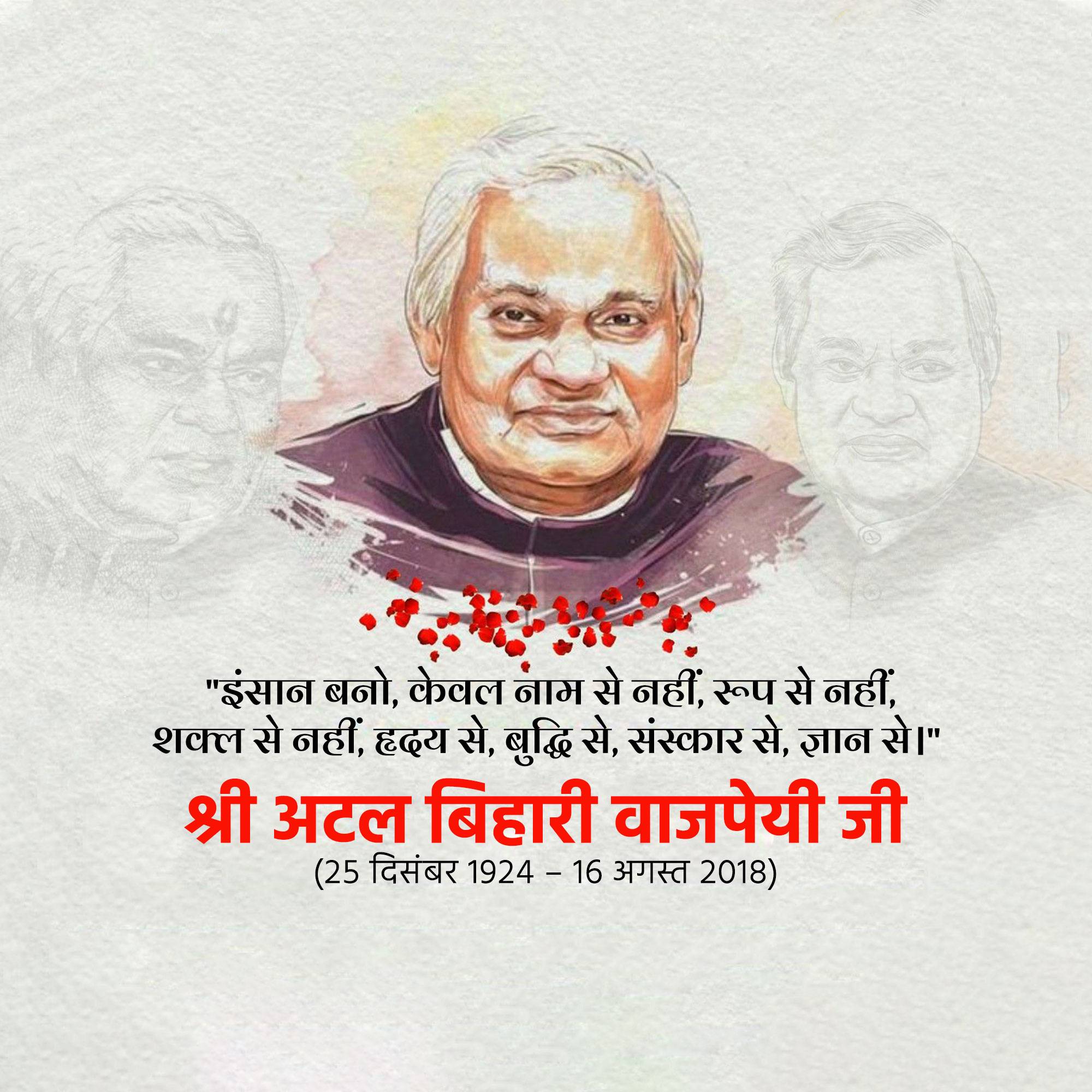 Atal Bihari Vajpayee Punyatithi