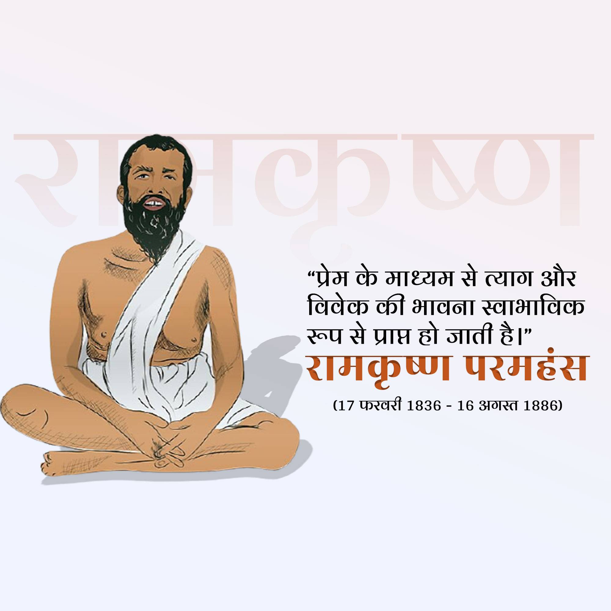 Sri Ramakrishna Punyatithi