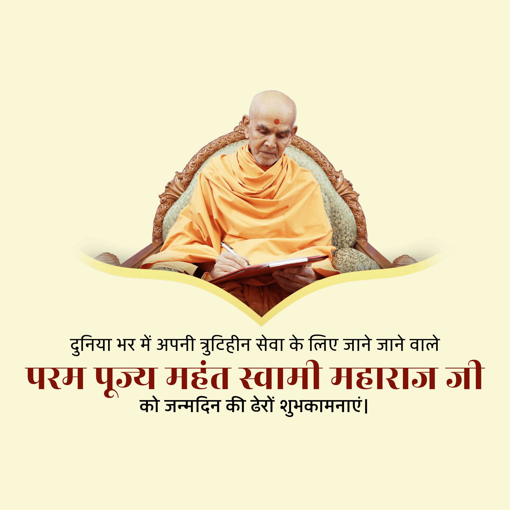 Mahant Swami Maharaj Birthday