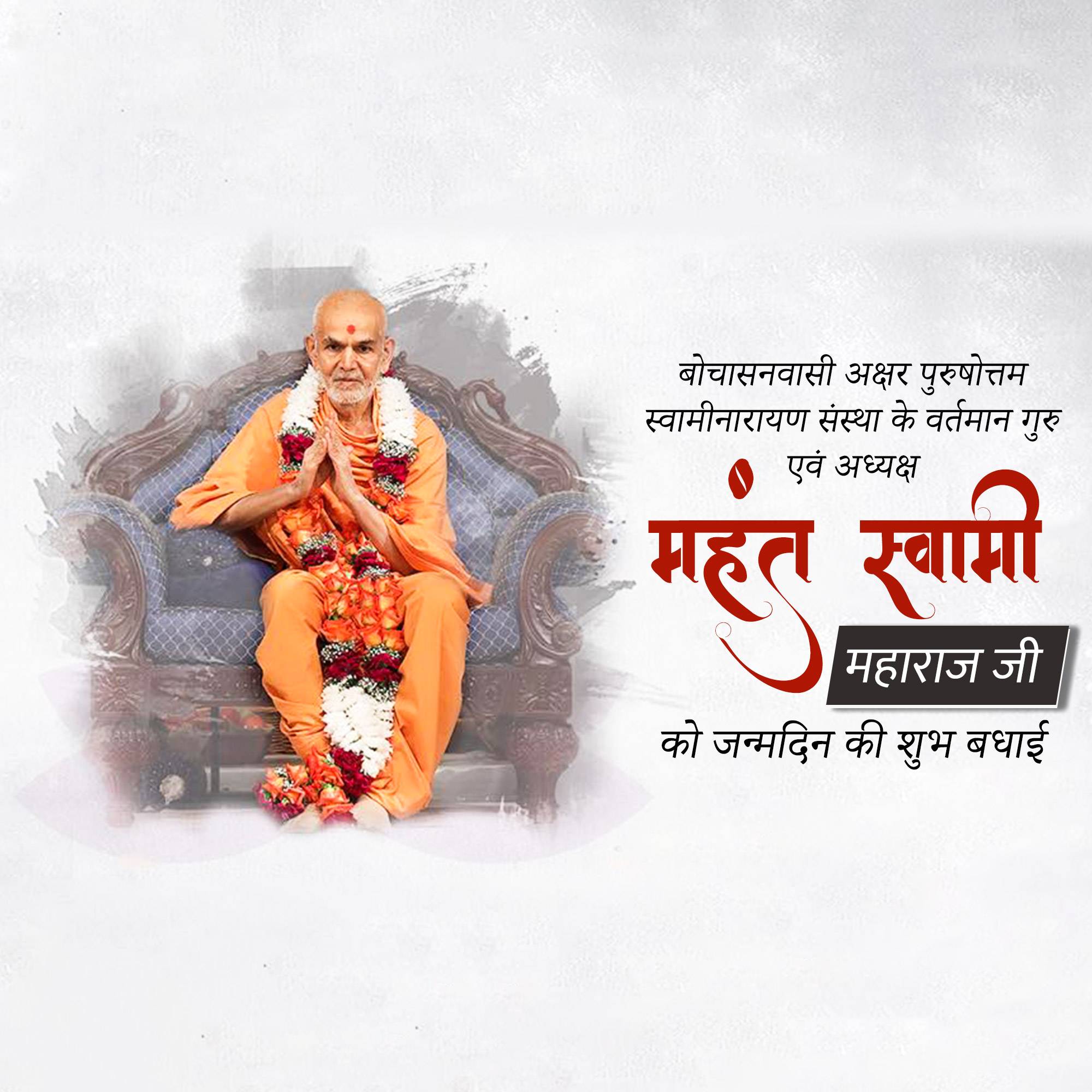 Mahant Swami Maharaj Birthday
