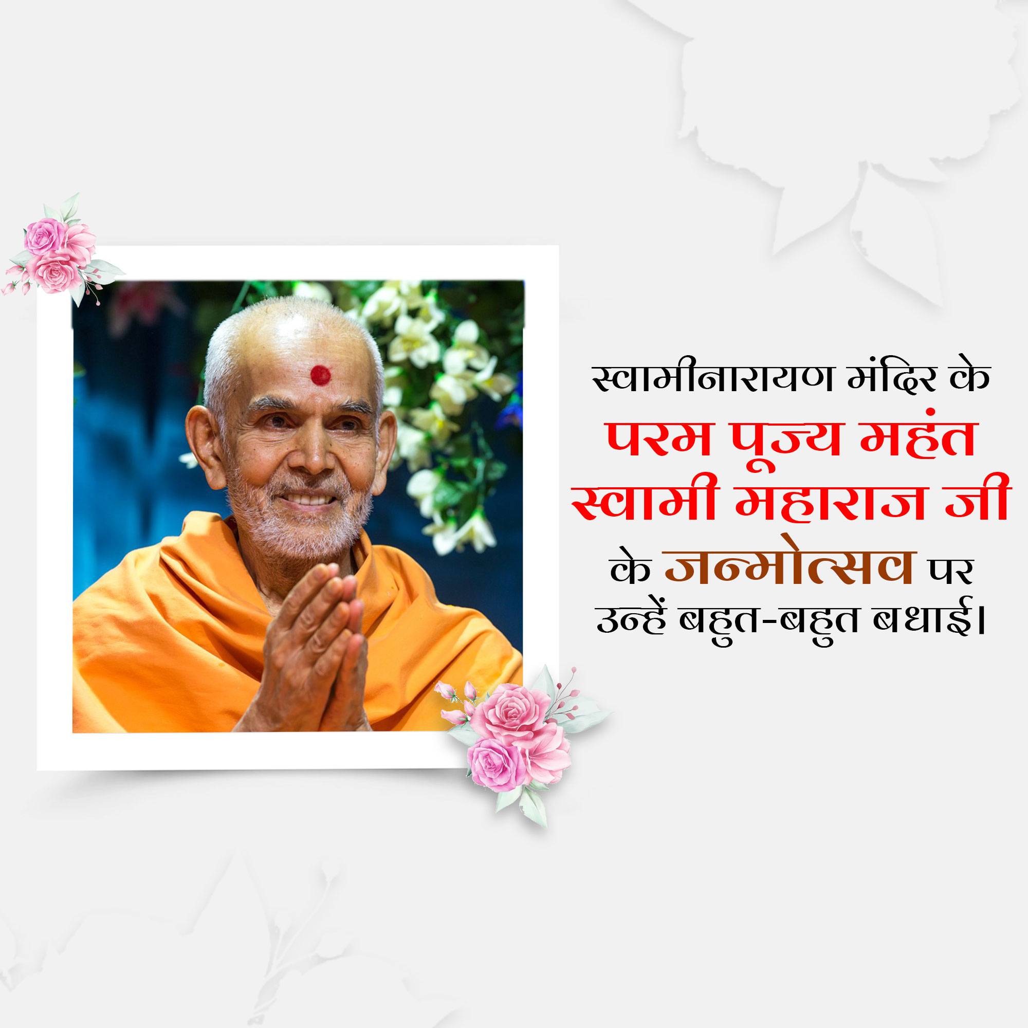 Mahant Swami Maharaj Birthday