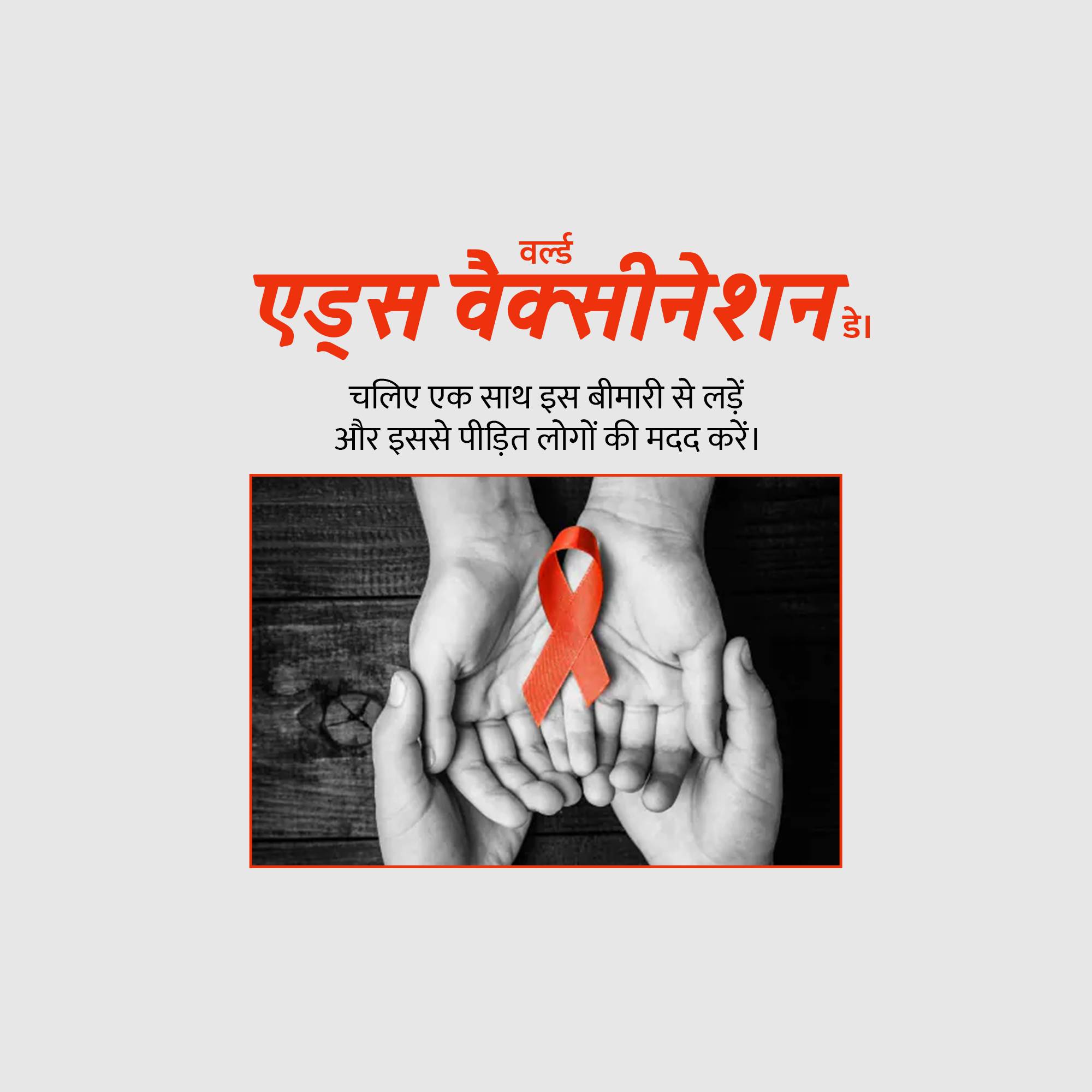 World AIDS Vaccine Day