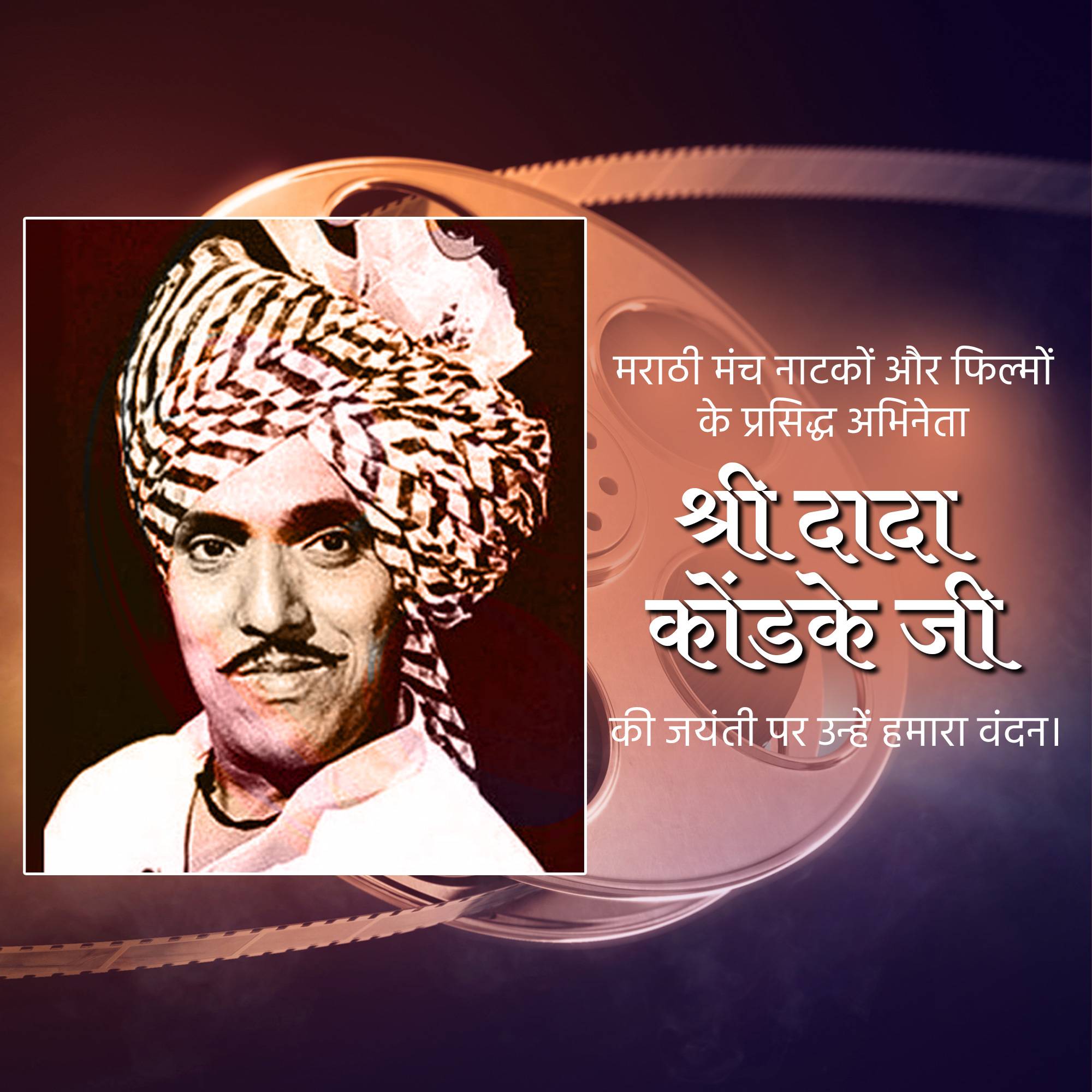 Dada Kondke Jayanti
