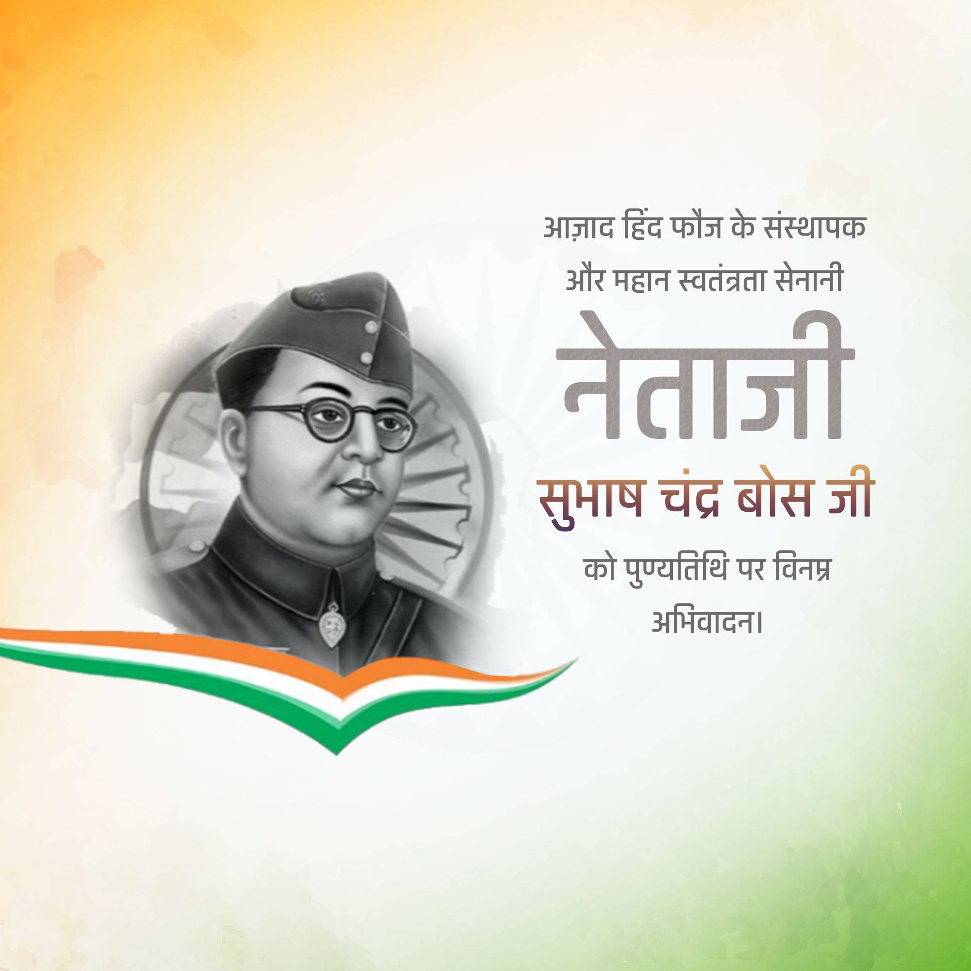 Subhas Chandra Bose Punyatithi