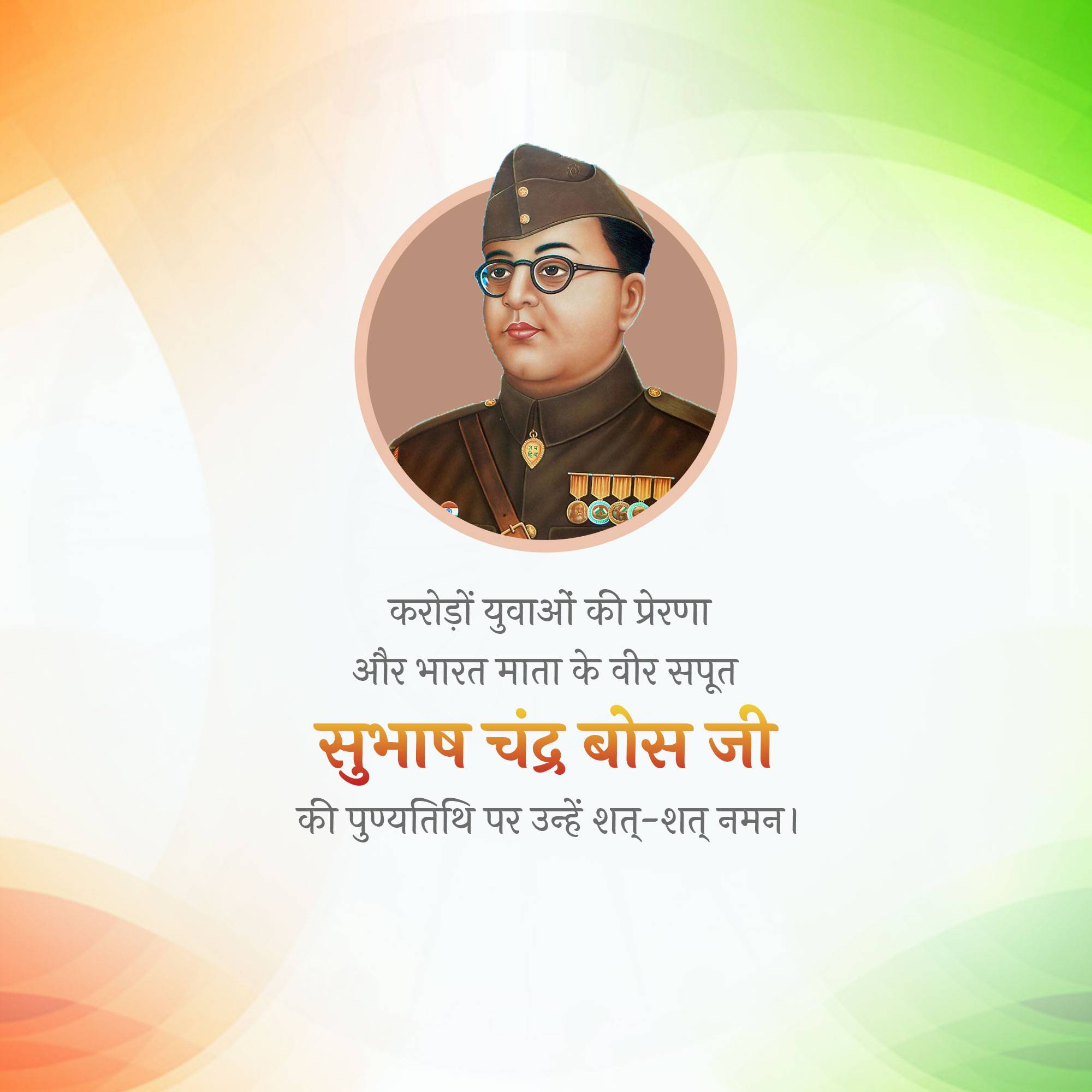 Subhas Chandra Bose Punyatithi