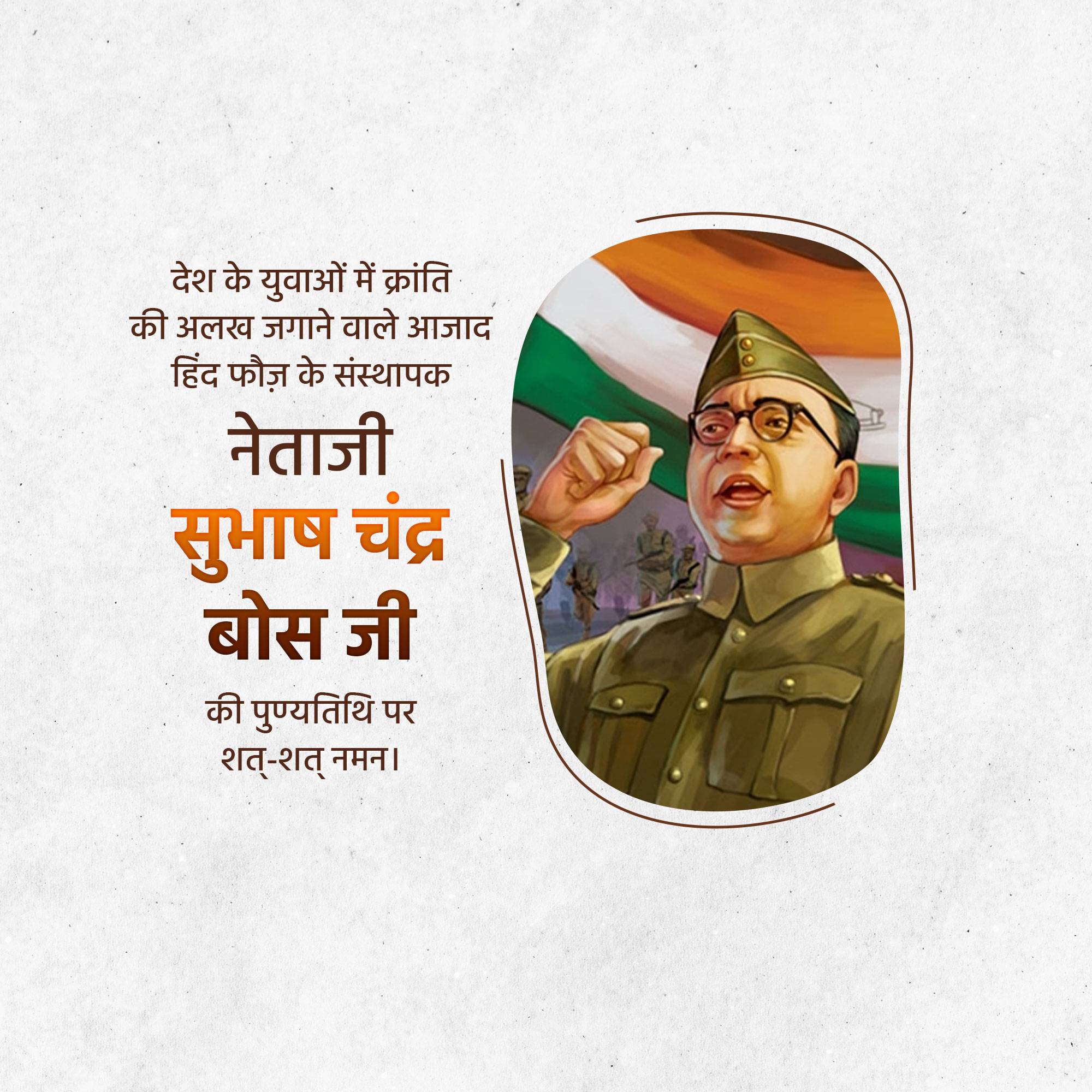 Subhas Chandra Bose Punyatithi