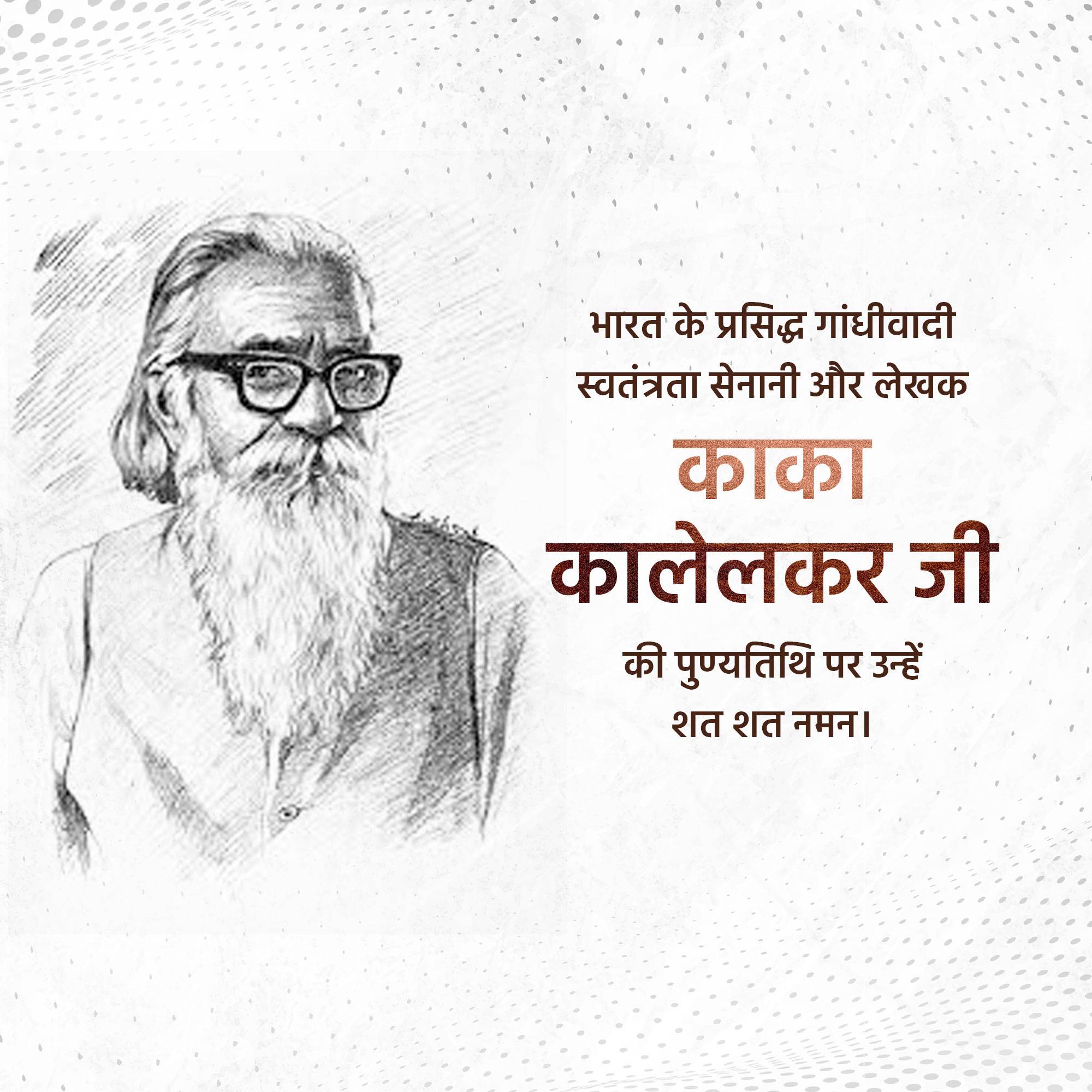 Kaka Kalelkar punyatithi