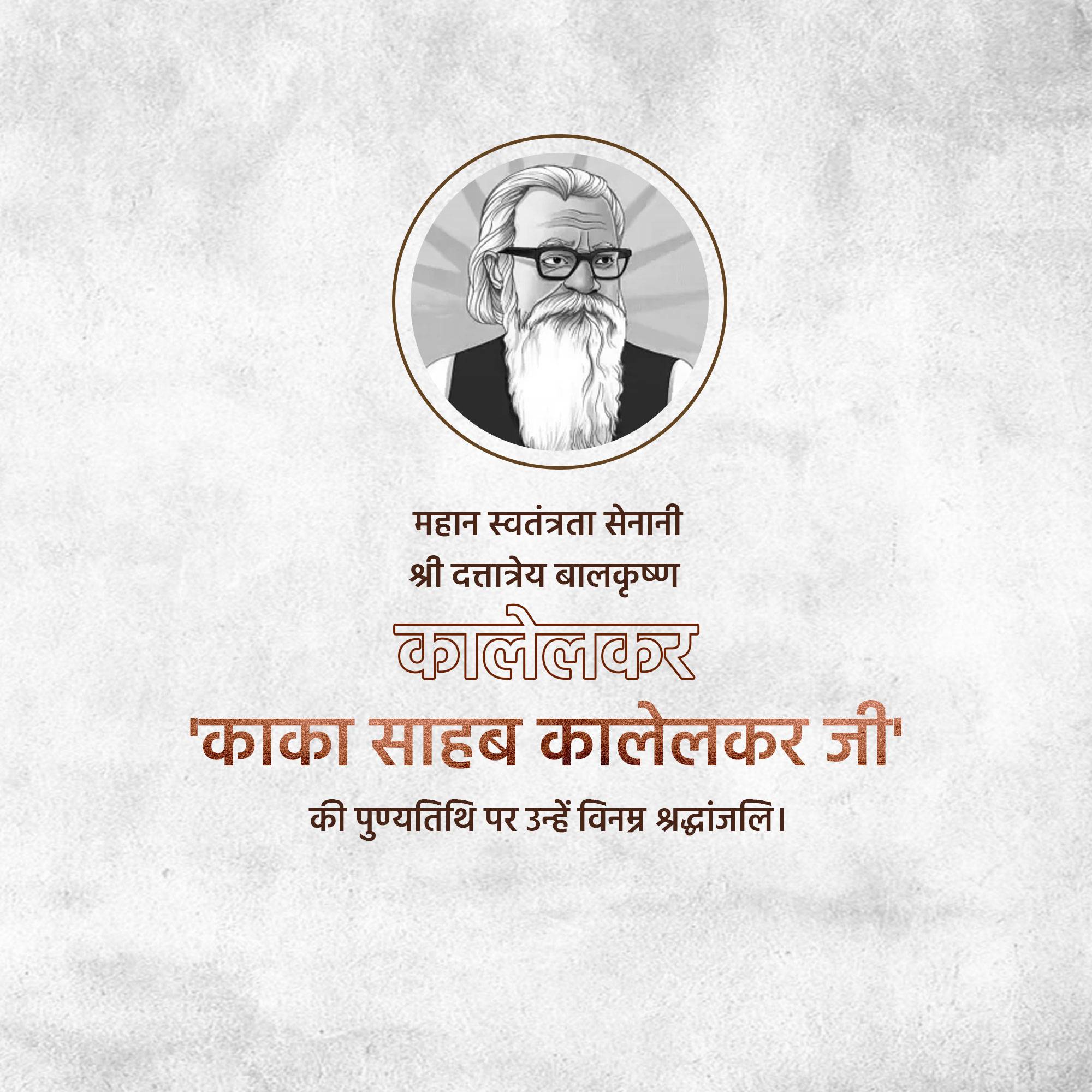 Kaka Kalelkar punyatithi