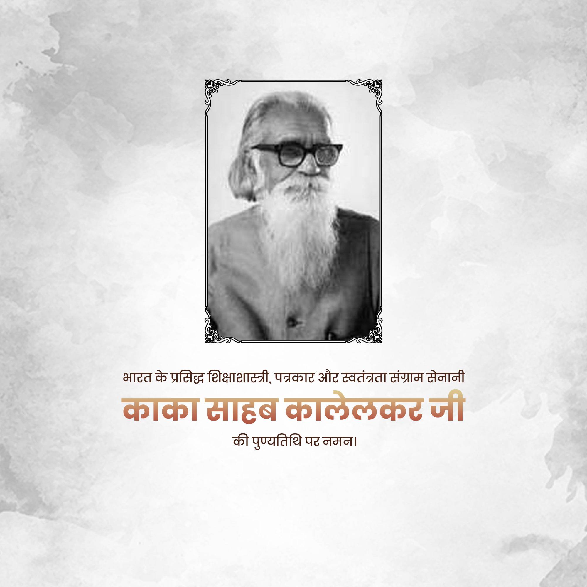 Kaka Kalelkar punyatithi