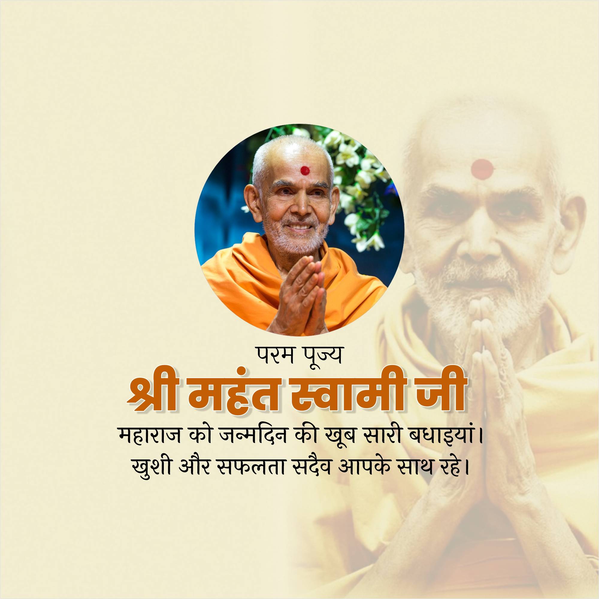 Mahant Swami Maharaj Birthday