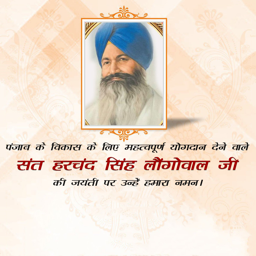 Harchand Singh Longowal Jayanti