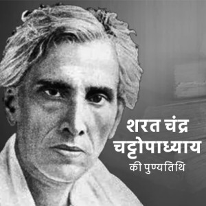Sarat Chandra Chattopadhyay Punyatithi