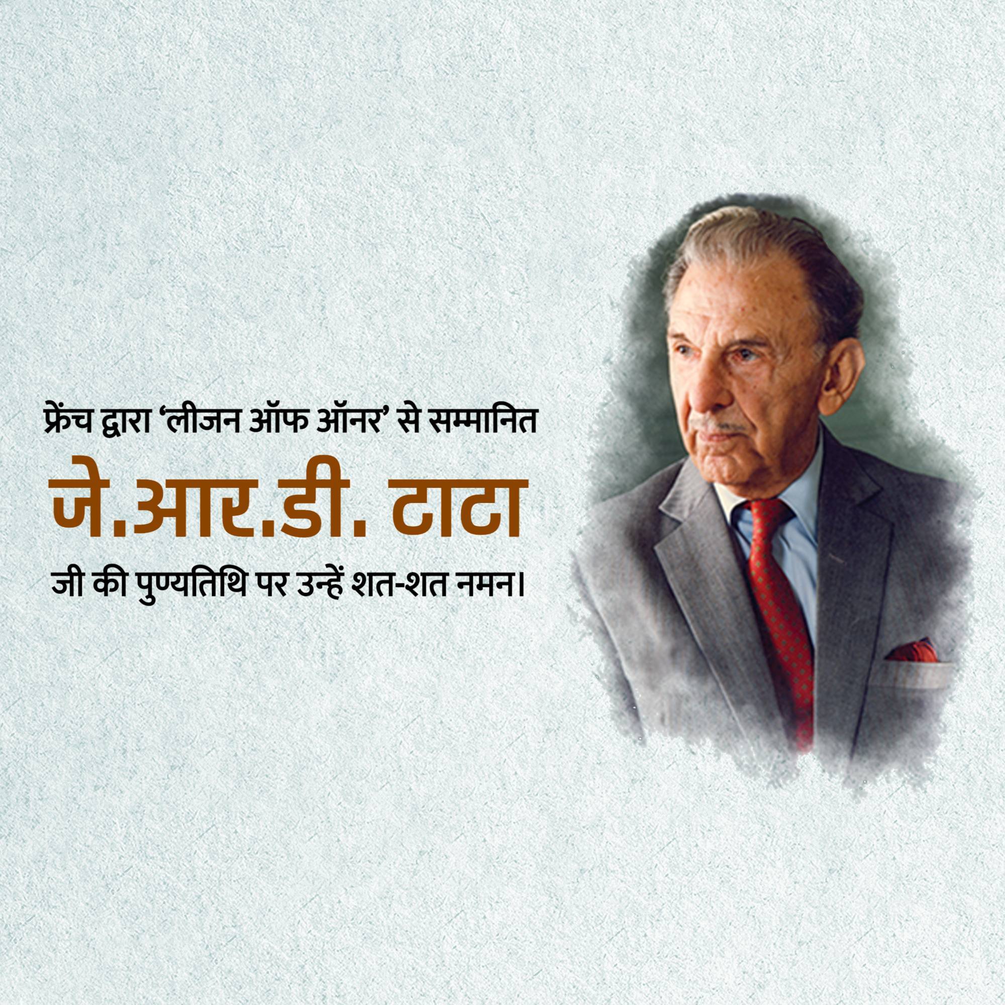 J. R. D. Tata Jayanti