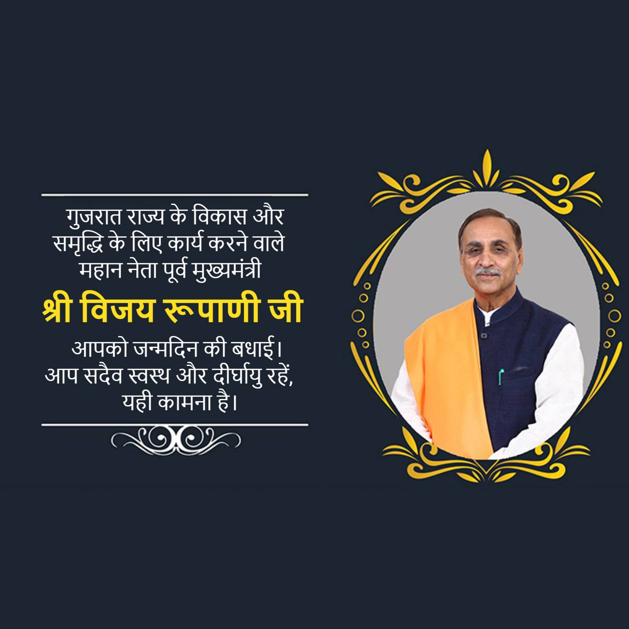 Vijay Rupani Jayanti