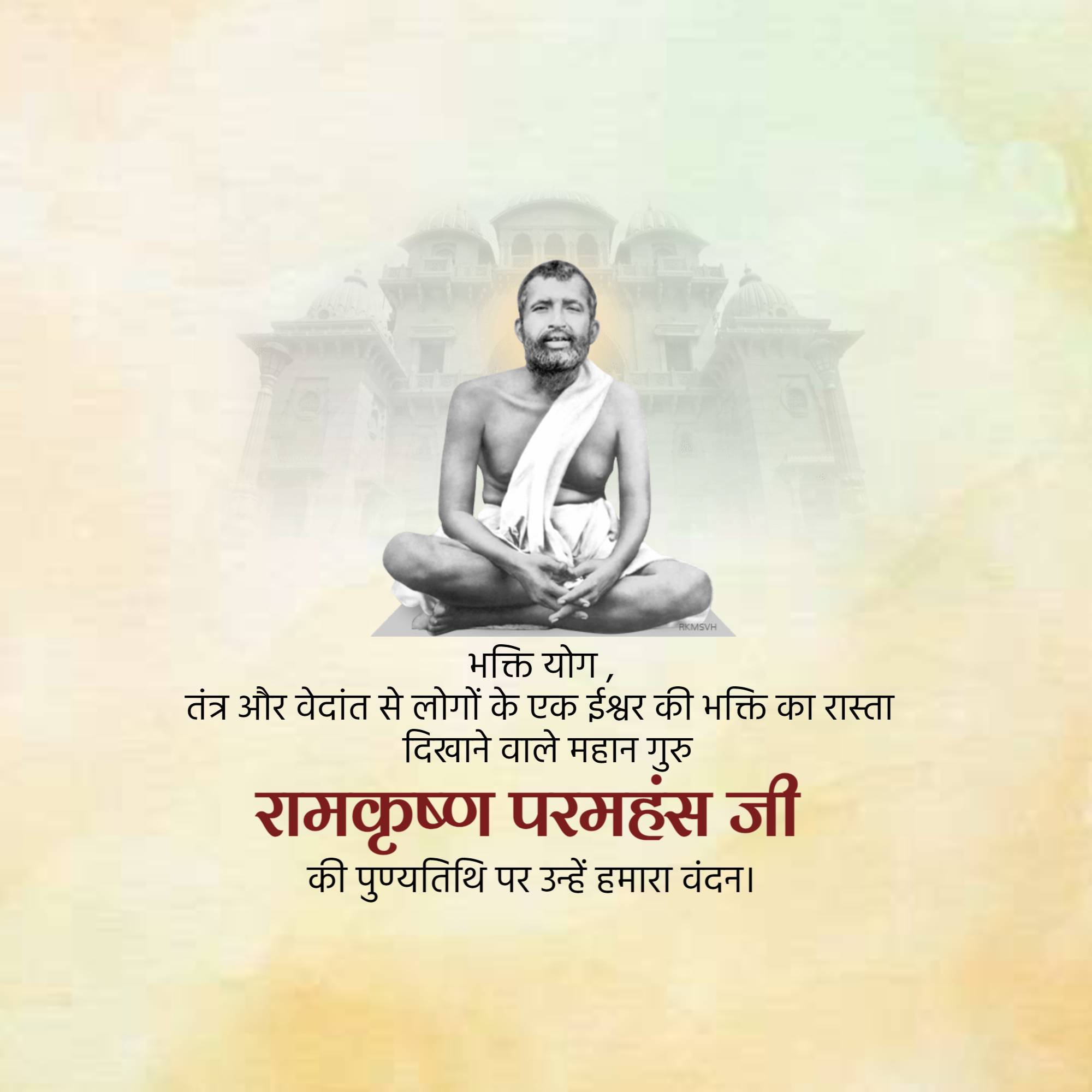 Sri Ramakrishna Punyatithi