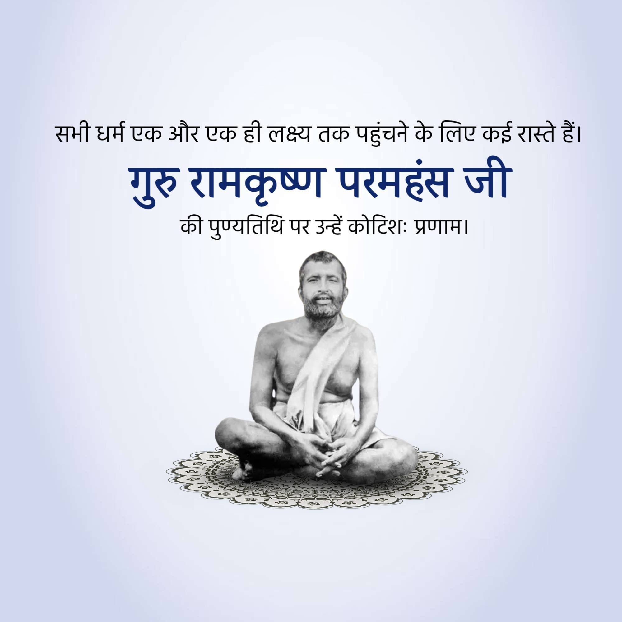 Sri Ramakrishna Punyatithi