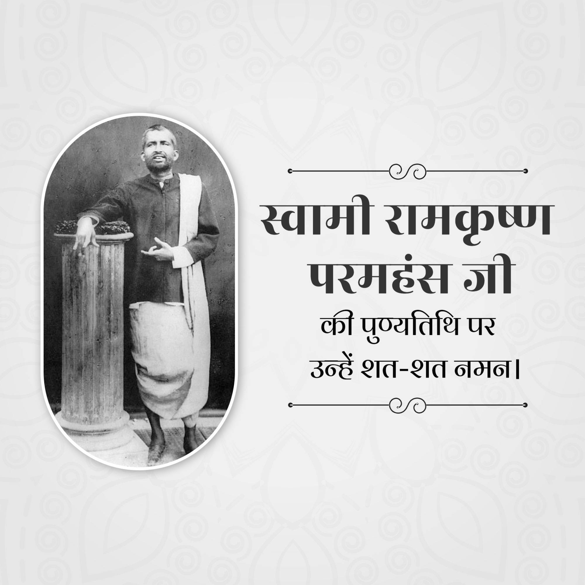 Sri Ramakrishna Punyatithi