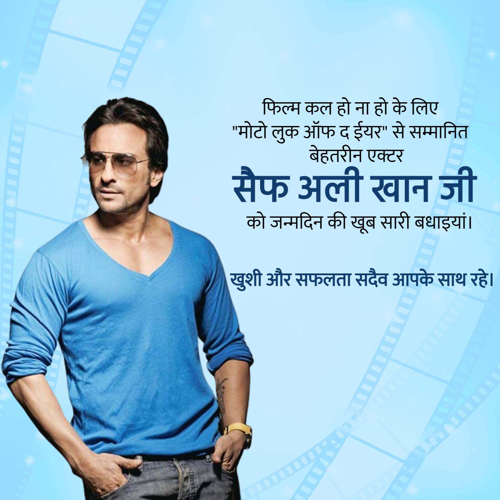 Saif Ali Khan Birthday