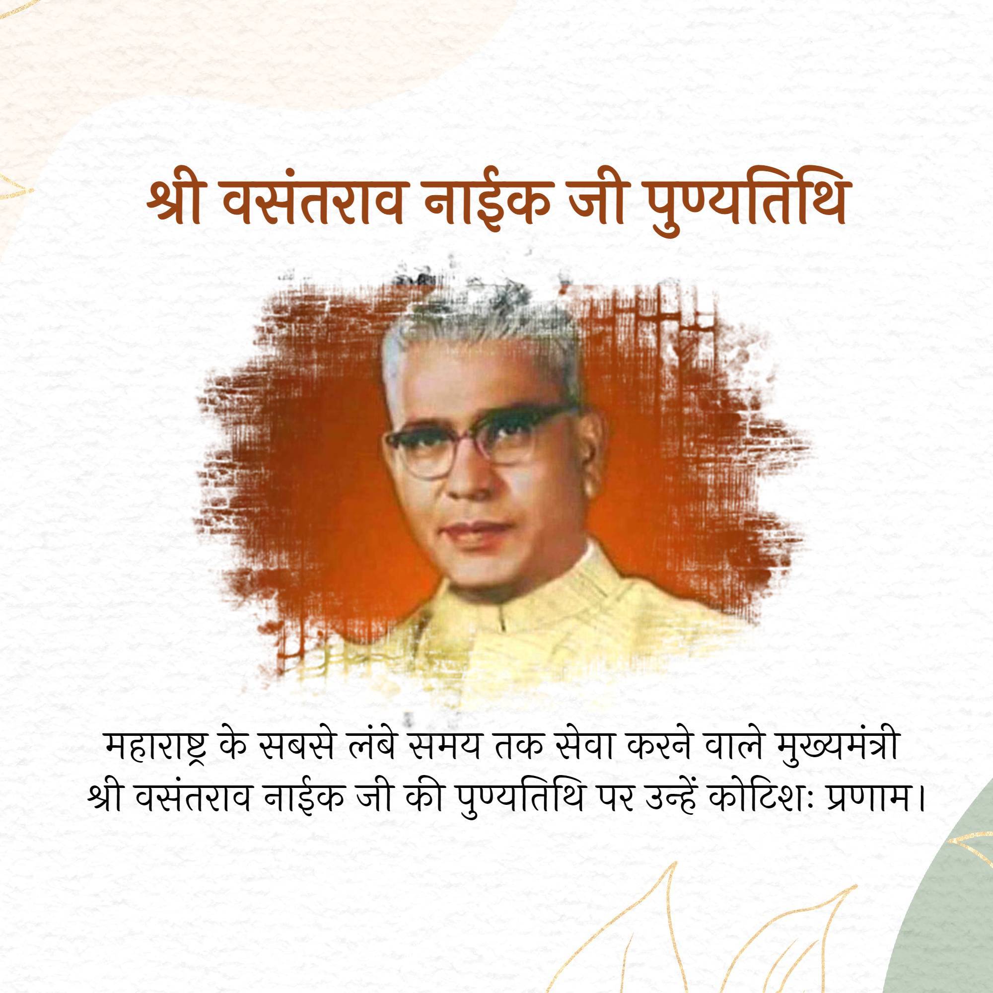 Vasantrao Naik Punyatithi
