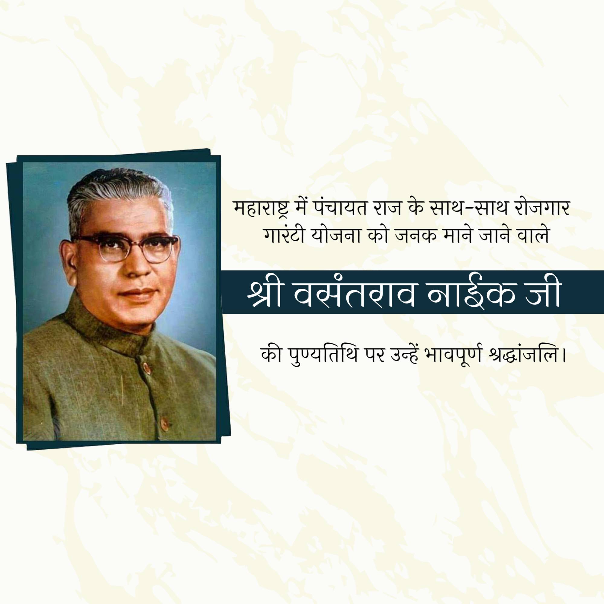 Vasantrao Naik Punyatithi